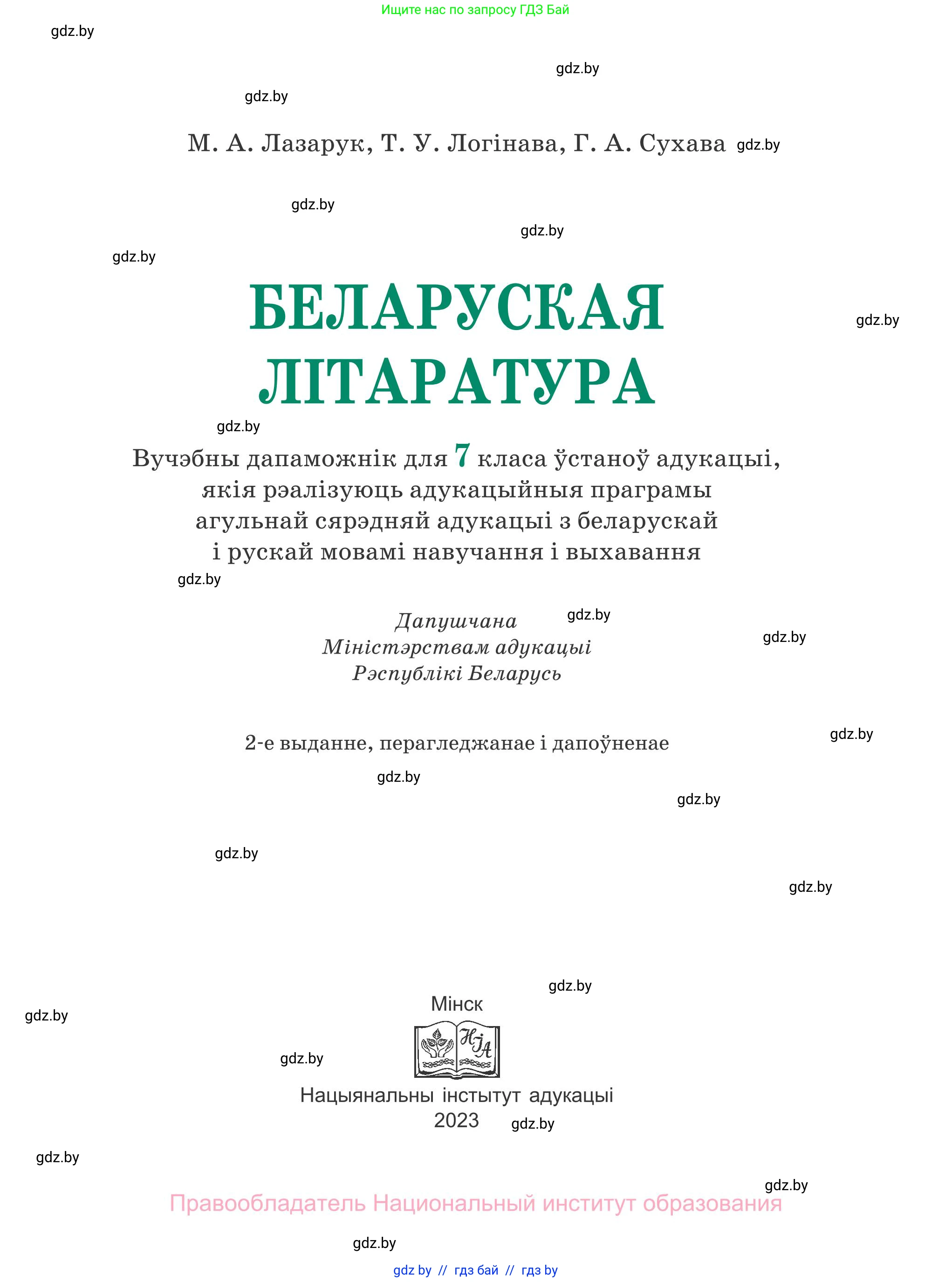 Белорусская литература (Беларуская літаратура), 7 класс Учебник, авторы: Лазарук Міхаіл Арсеньевіч, Логінава Таццяна Уладзіміраўна, Сухава Галіна Анатольеўна, издательство Нацыянальны інстытут адукацыі, Минск, 2023, салатового цвета, страница 1