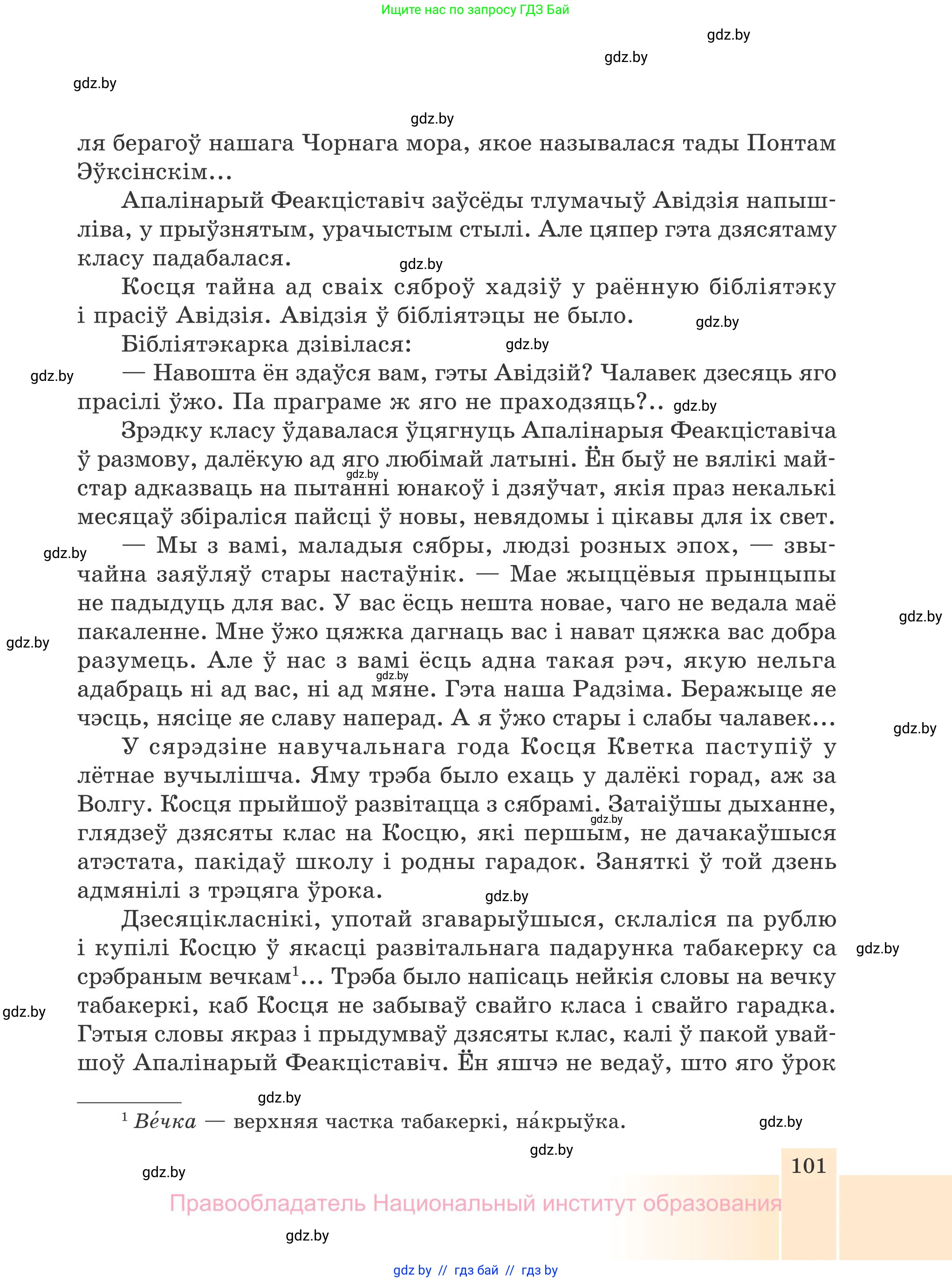 Белорусская литература (Беларуская літаратура), 7 класс Учебник, авторы: Лазарук Міхаіл Арсеньевіч, Логінава Таццяна Уладзіміраўна, Сухава Галіна Анатольеўна, издательство Нацыянальны інстытут адукацыі, Минск, 2023, салатового цвета, страница 101