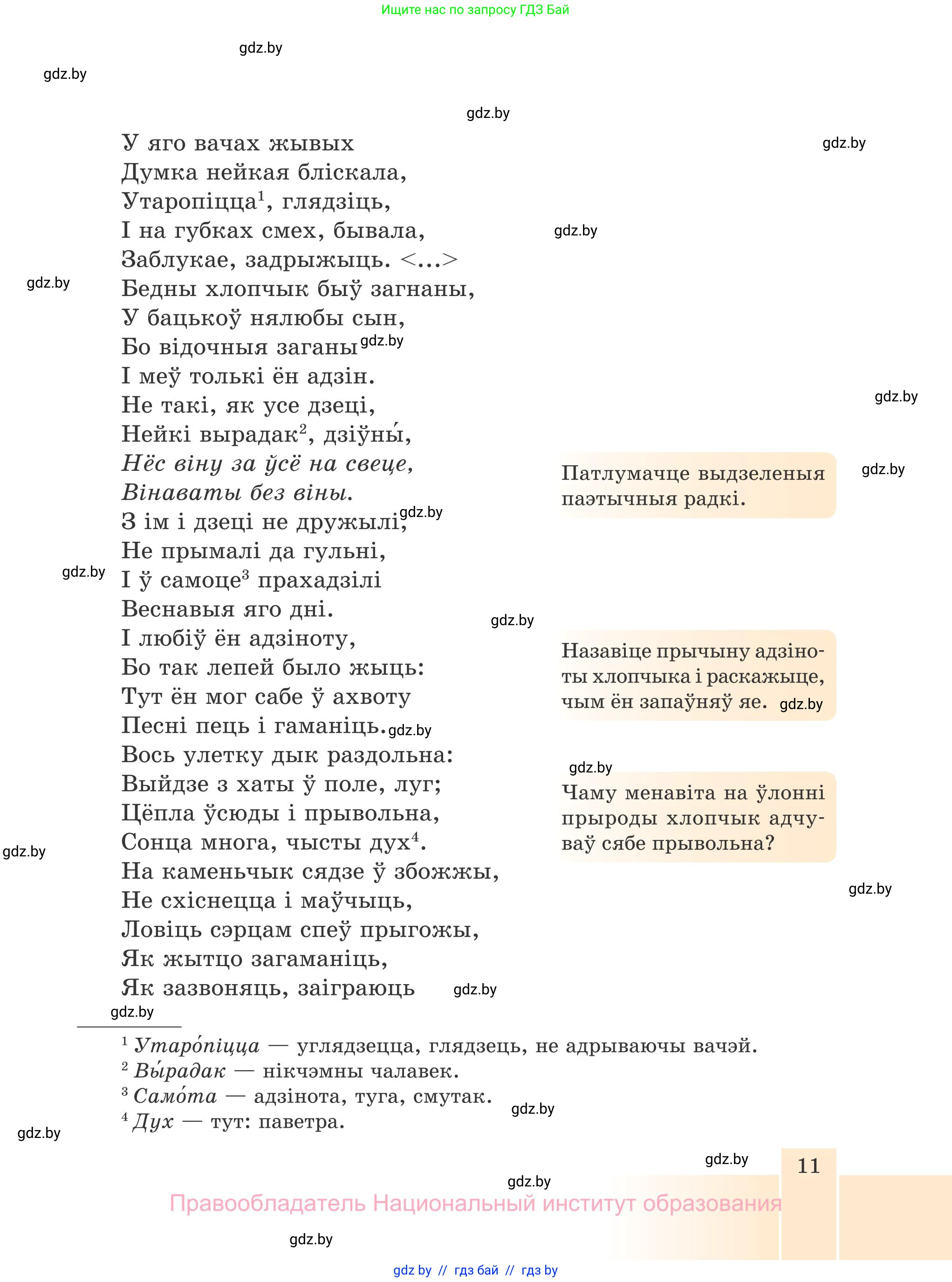 Белорусская литература (Беларуская літаратура), 7 класс Учебник, авторы: Лазарук Міхаіл Арсеньевіч, Логінава Таццяна Уладзіміраўна, Сухава Галіна Анатольеўна, издательство Нацыянальны інстытут адукацыі, Минск, 2023, салатового цвета, страница 11