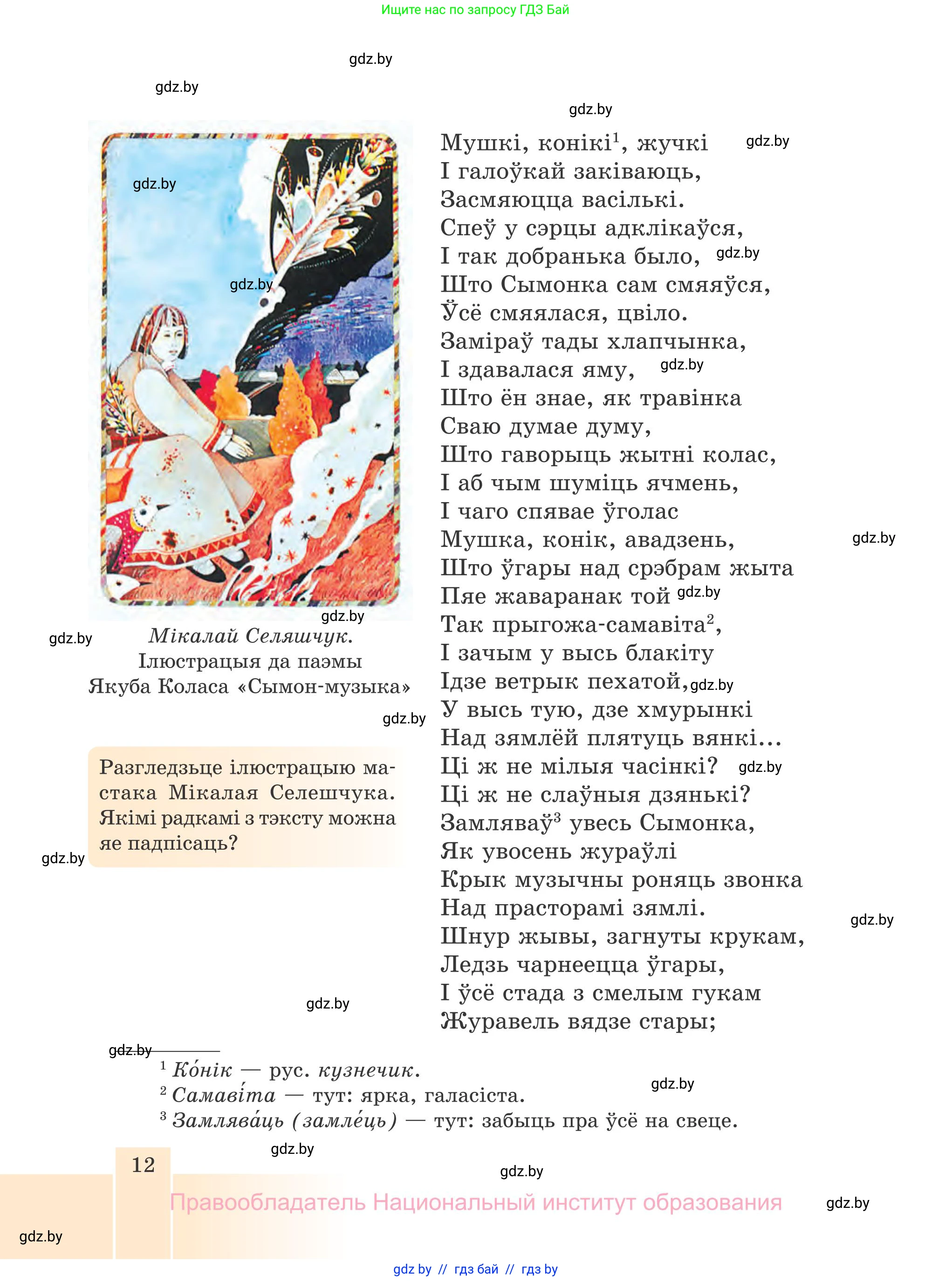 Белорусская литература (Беларуская літаратура), 7 класс Учебник, авторы: Лазарук Міхаіл Арсеньевіч, Логінава Таццяна Уладзіміраўна, Сухава Галіна Анатольеўна, издательство Нацыянальны інстытут адукацыі, Минск, 2023, салатового цвета, страница 12