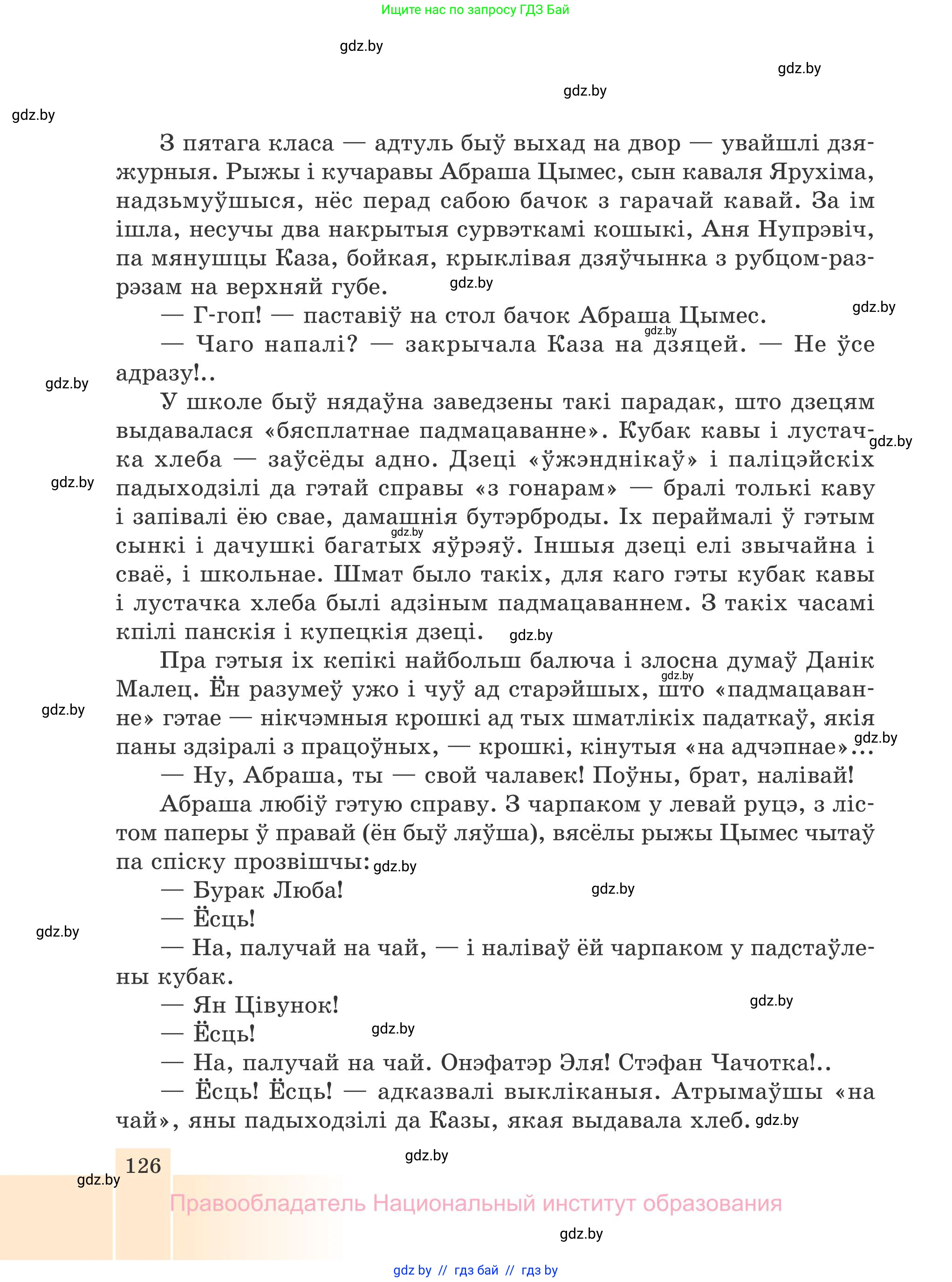 Белорусская литература (Беларуская літаратура), 7 класс Учебник, авторы: Лазарук Міхаіл Арсеньевіч, Логінава Таццяна Уладзіміраўна, Сухава Галіна Анатольеўна, издательство Нацыянальны інстытут адукацыі, Минск, 2023, салатового цвета, страница 126