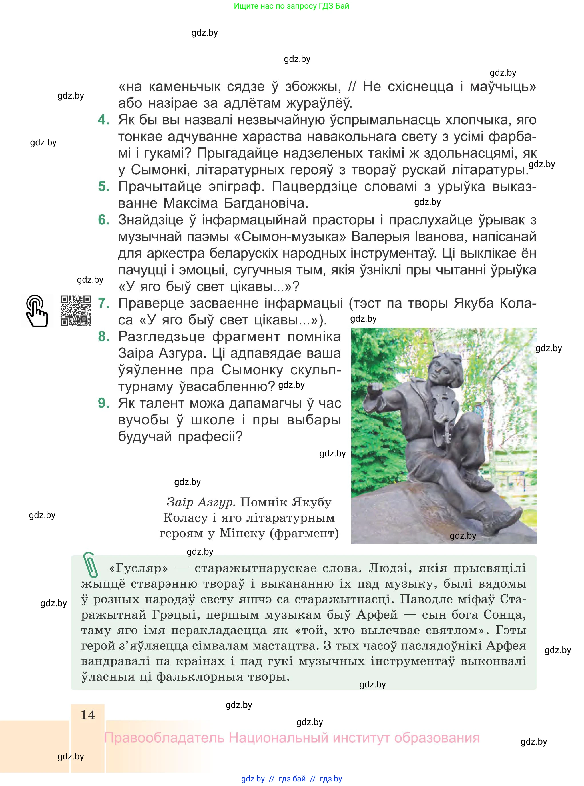 Белорусская литература (Беларуская літаратура), 7 класс Учебник, авторы: Лазарук Міхаіл Арсеньевіч, Логінава Таццяна Уладзіміраўна, Сухава Галіна Анатольеўна, издательство Нацыянальны інстытут адукацыі, Минск, 2023, салатового цвета, страница 14
