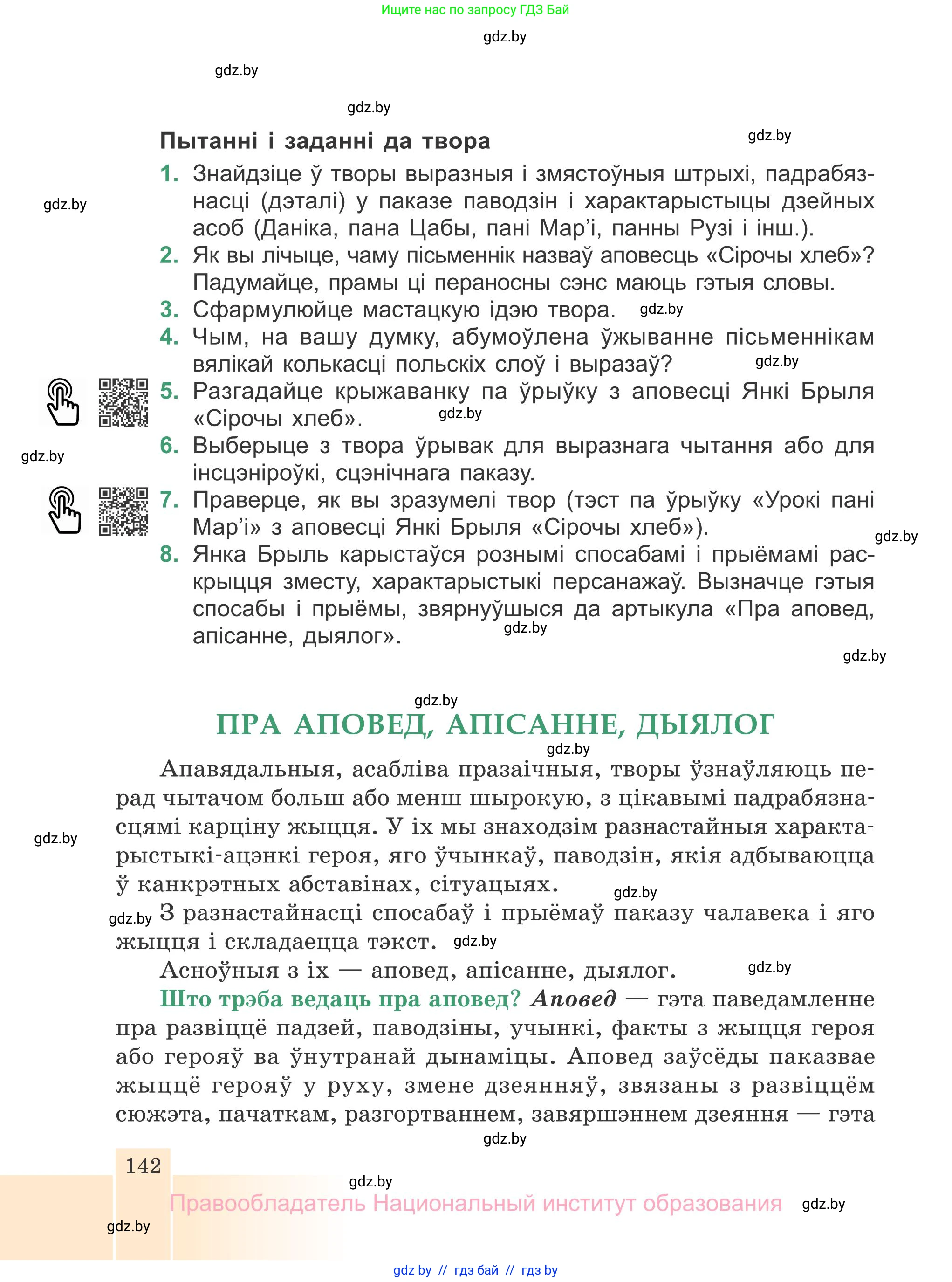 Белорусская литература (Беларуская літаратура), 7 класс Учебник, авторы: Лазарук Міхаіл Арсеньевіч, Логінава Таццяна Уладзіміраўна, Сухава Галіна Анатольеўна, издательство Нацыянальны інстытут адукацыі, Минск, 2023, салатового цвета, страница 142