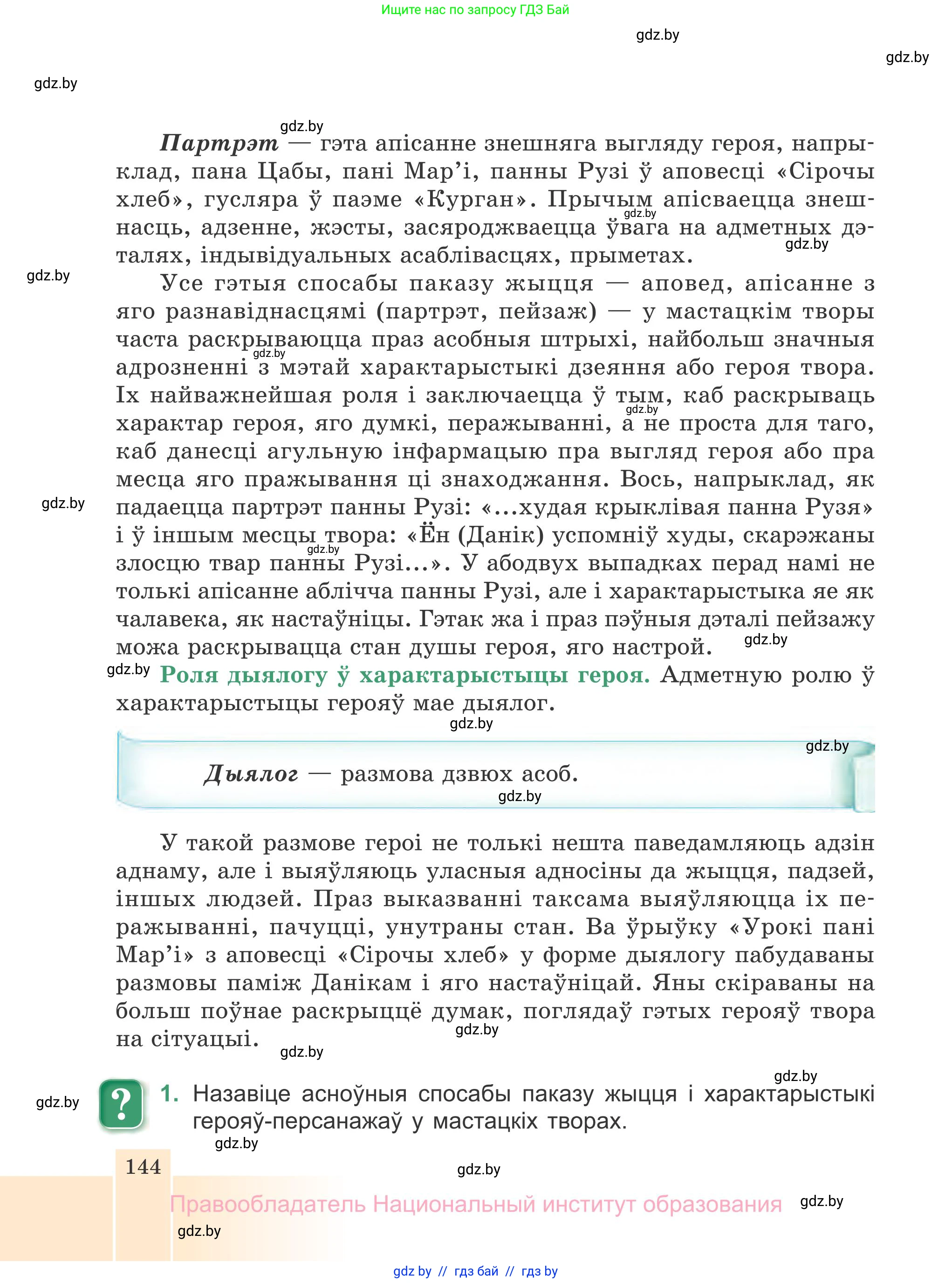 Белорусская литература (Беларуская літаратура), 7 класс Учебник, авторы: Лазарук Міхаіл Арсеньевіч, Логінава Таццяна Уладзіміраўна, Сухава Галіна Анатольеўна, издательство Нацыянальны інстытут адукацыі, Минск, 2023, салатового цвета, страница 144
