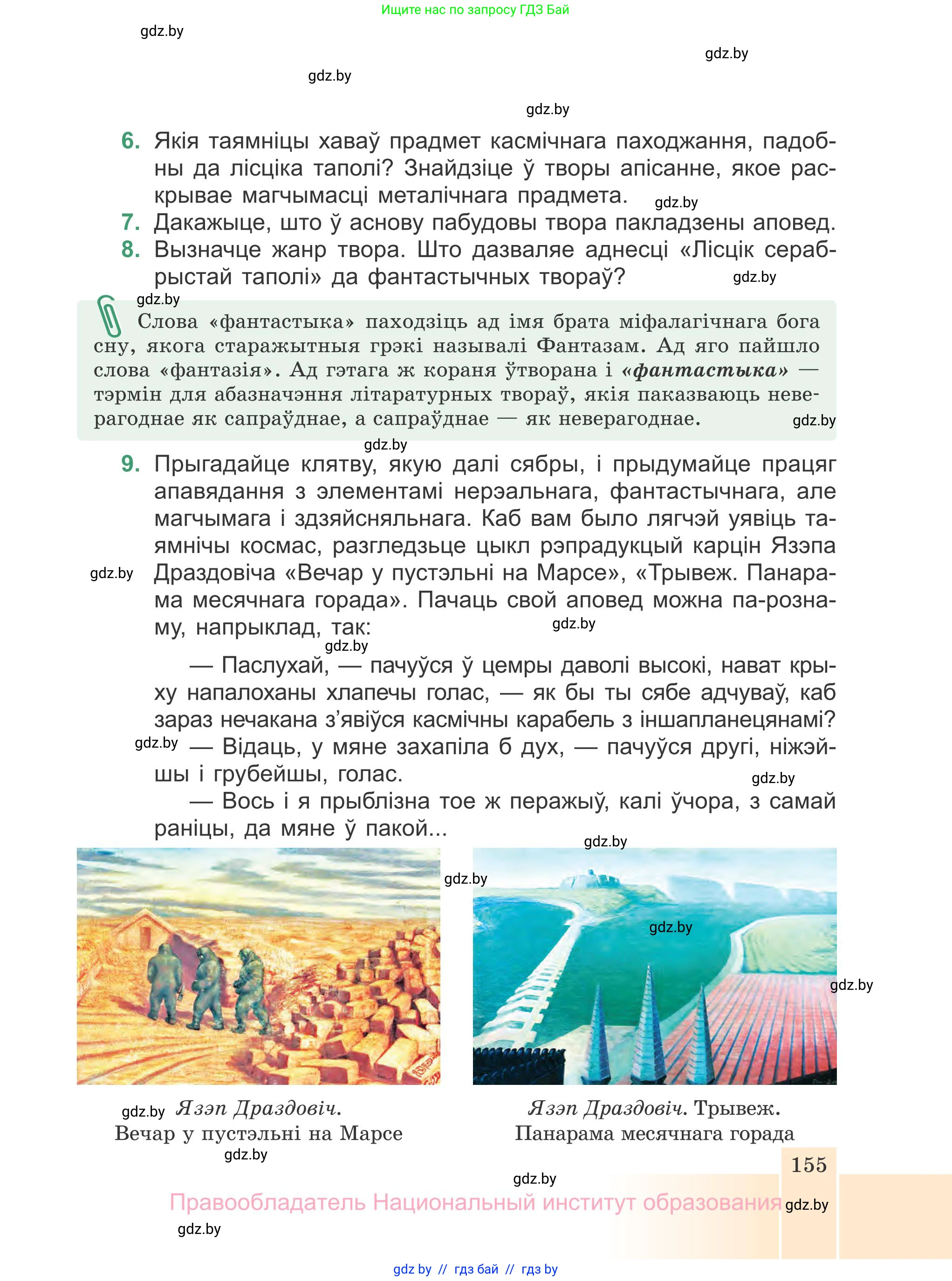 Белорусская литература (Беларуская літаратура), 7 класс Учебник, авторы: Лазарук Міхаіл Арсеньевіч, Логінава Таццяна Уладзіміраўна, Сухава Галіна Анатольеўна, издательство Нацыянальны інстытут адукацыі, Минск, 2023, салатового цвета, страница 155