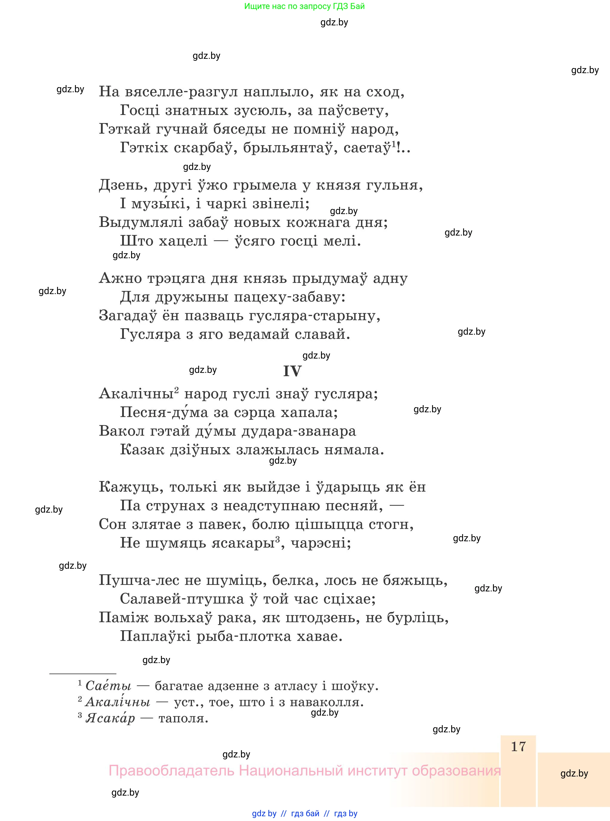 Белорусская литература (Беларуская літаратура), 7 класс Учебник, авторы: Лазарук Міхаіл Арсеньевіч, Логінава Таццяна Уладзіміраўна, Сухава Галіна Анатольеўна, издательство Нацыянальны інстытут адукацыі, Минск, 2023, салатового цвета, страница 17