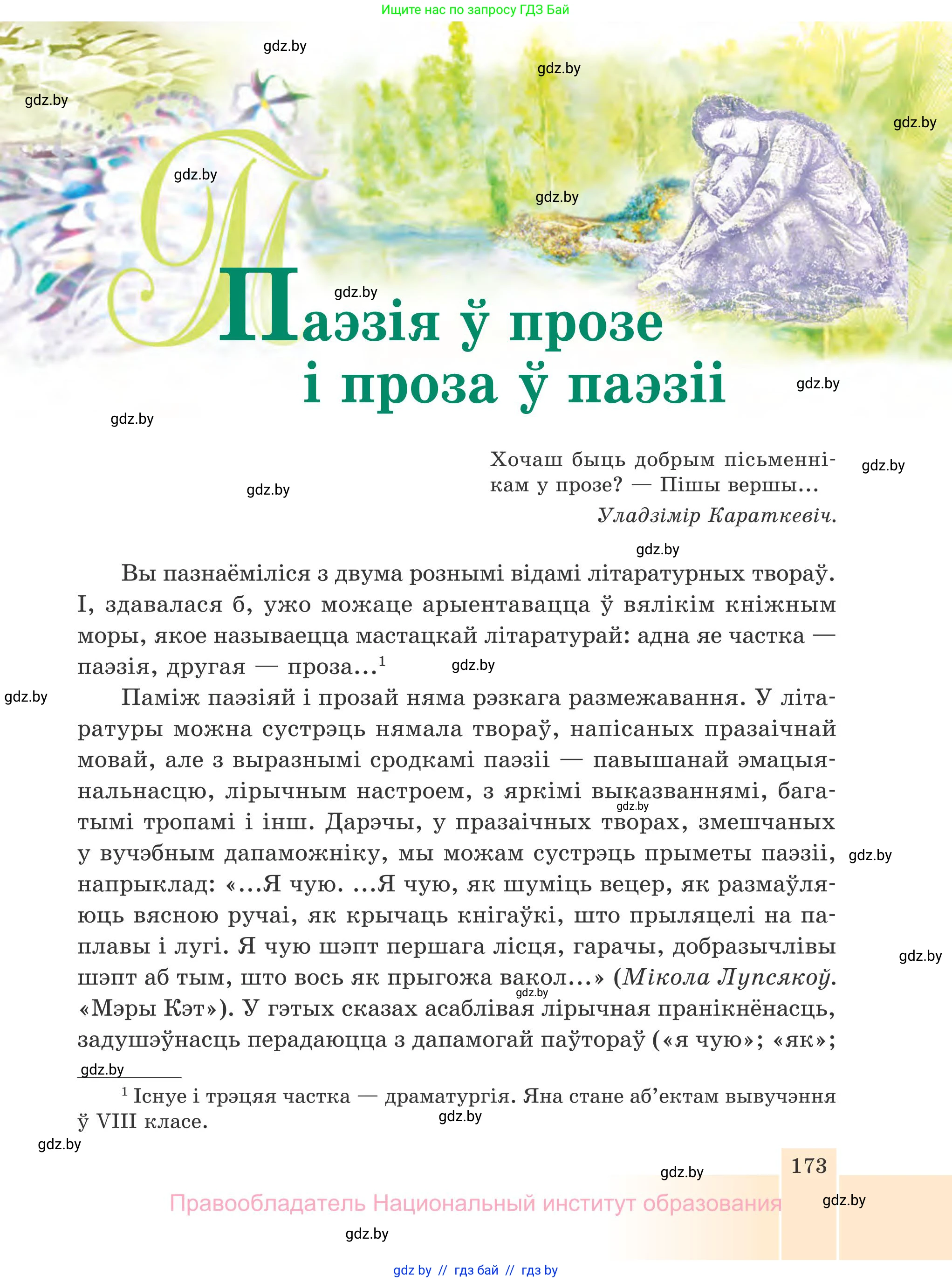 Белорусская литература (Беларуская літаратура), 7 класс Учебник, авторы: Лазарук Міхаіл Арсеньевіч, Логінава Таццяна Уладзіміраўна, Сухава Галіна Анатольеўна, издательство Нацыянальны інстытут адукацыі, Минск, 2023, салатового цвета, страница 173