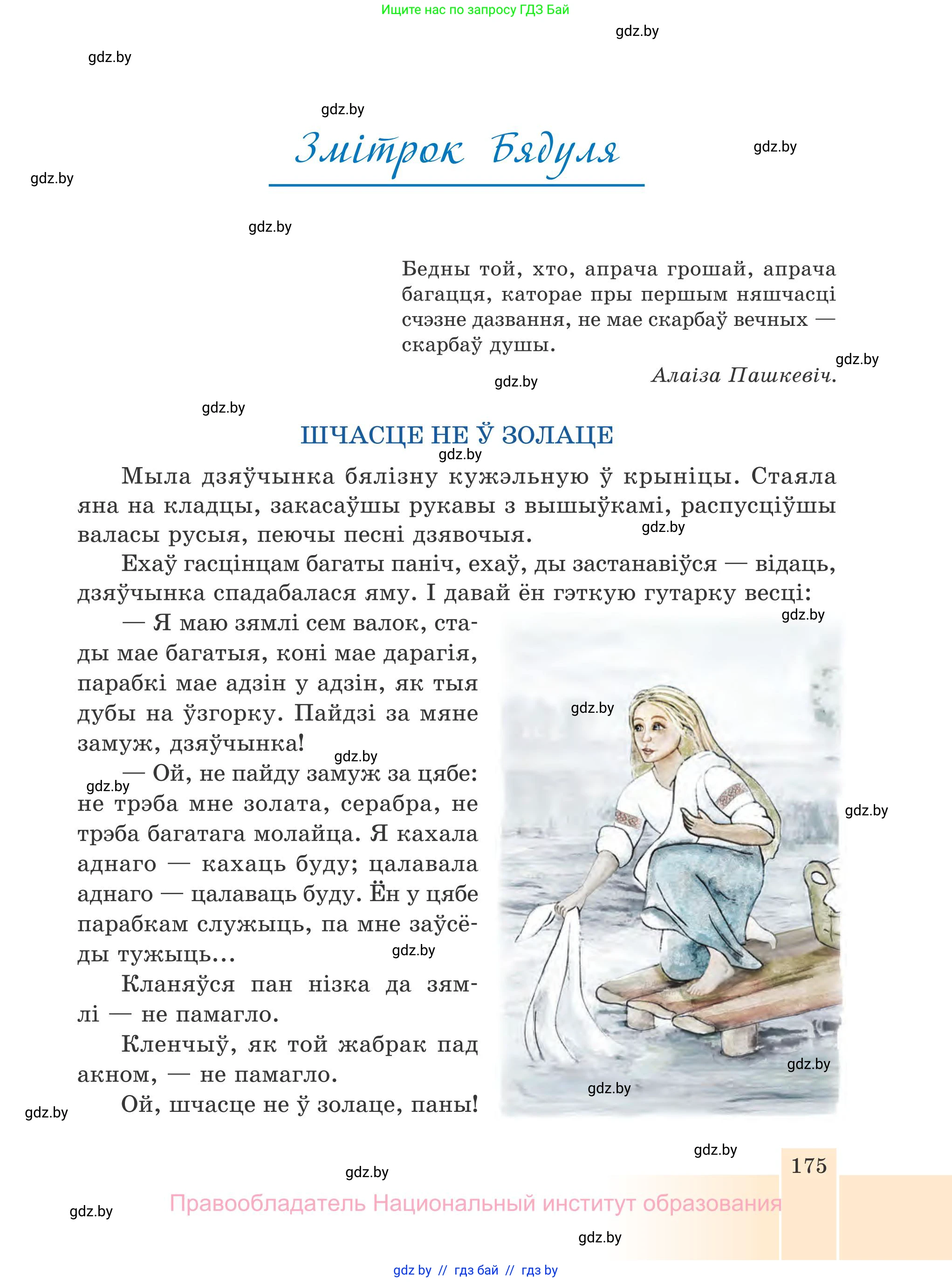 Белорусская литература (Беларуская літаратура), 7 класс Учебник, авторы: Лазарук Міхаіл Арсеньевіч, Логінава Таццяна Уладзіміраўна, Сухава Галіна Анатольеўна, издательство Нацыянальны інстытут адукацыі, Минск, 2023, салатового цвета, страница 175