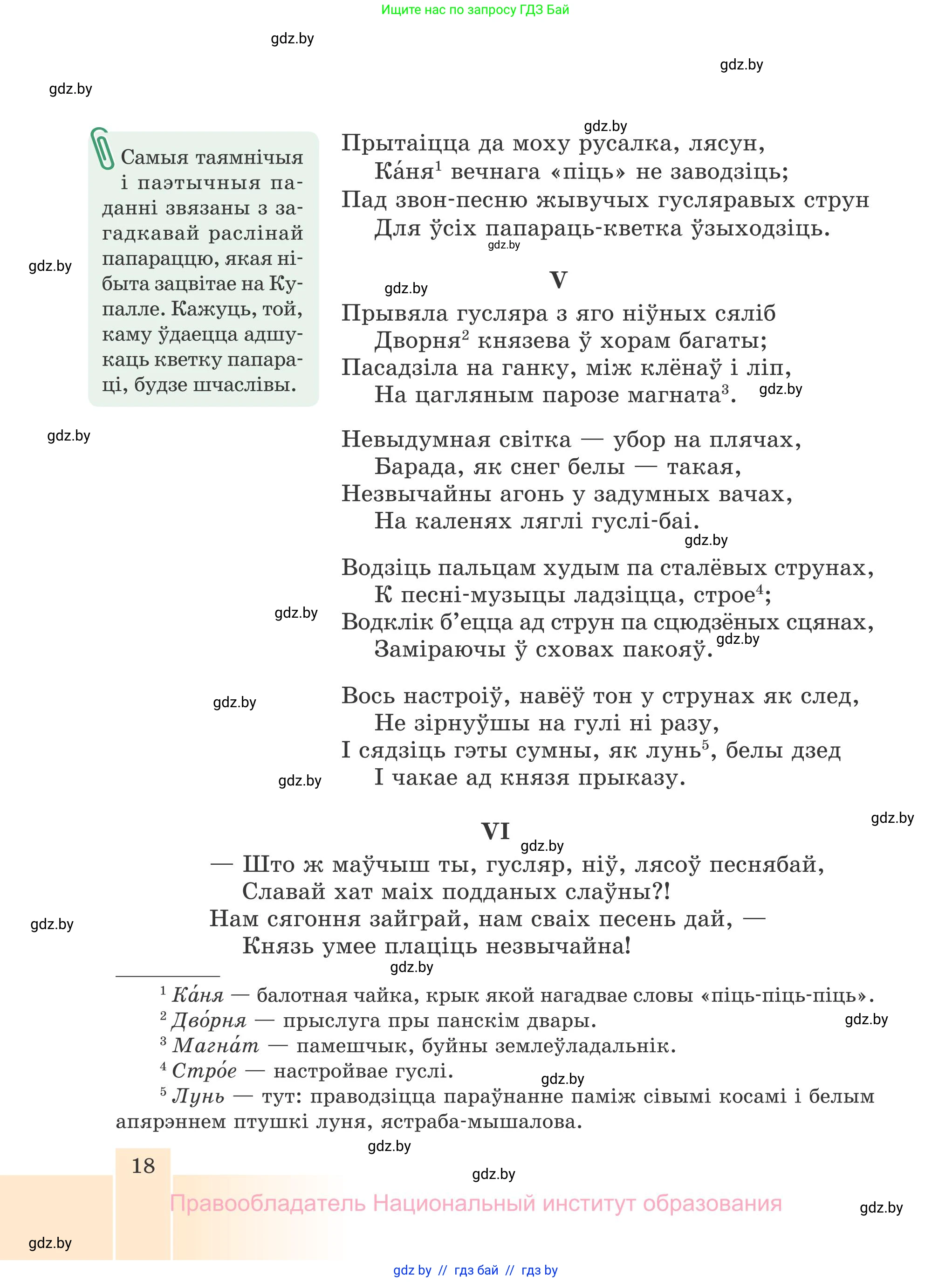 Белорусская литература (Беларуская літаратура), 7 класс Учебник, авторы: Лазарук Міхаіл Арсеньевіч, Логінава Таццяна Уладзіміраўна, Сухава Галіна Анатольеўна, издательство Нацыянальны інстытут адукацыі, Минск, 2023, салатового цвета, страница 18