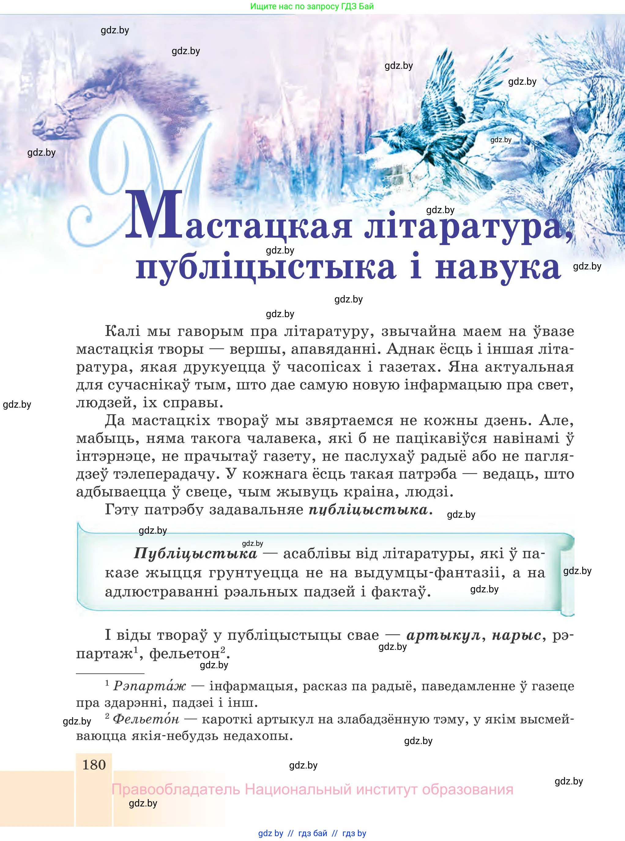 Белорусская литература (Беларуская літаратура), 7 класс Учебник, авторы: Лазарук Міхаіл Арсеньевіч, Логінава Таццяна Уладзіміраўна, Сухава Галіна Анатольеўна, издательство Нацыянальны інстытут адукацыі, Минск, 2023, салатового цвета, страница 180