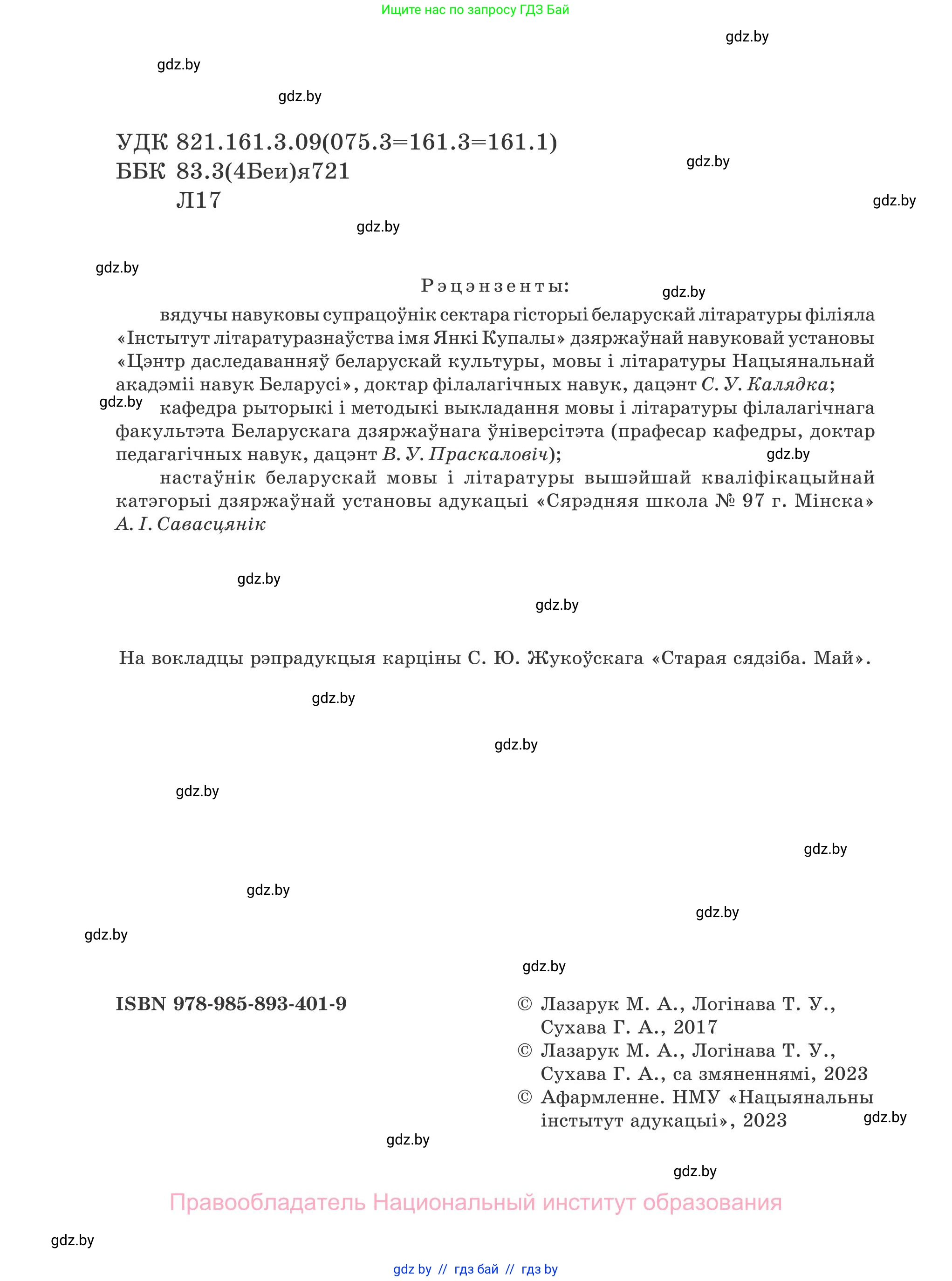 Белорусская литература (Беларуская літаратура), 7 класс Учебник, авторы: Лазарук Міхаіл Арсеньевіч, Логінава Таццяна Уладзіміраўна, Сухава Галіна Анатольеўна, издательство Нацыянальны інстытут адукацыі, Минск, 2023, салатового цвета, страница 2