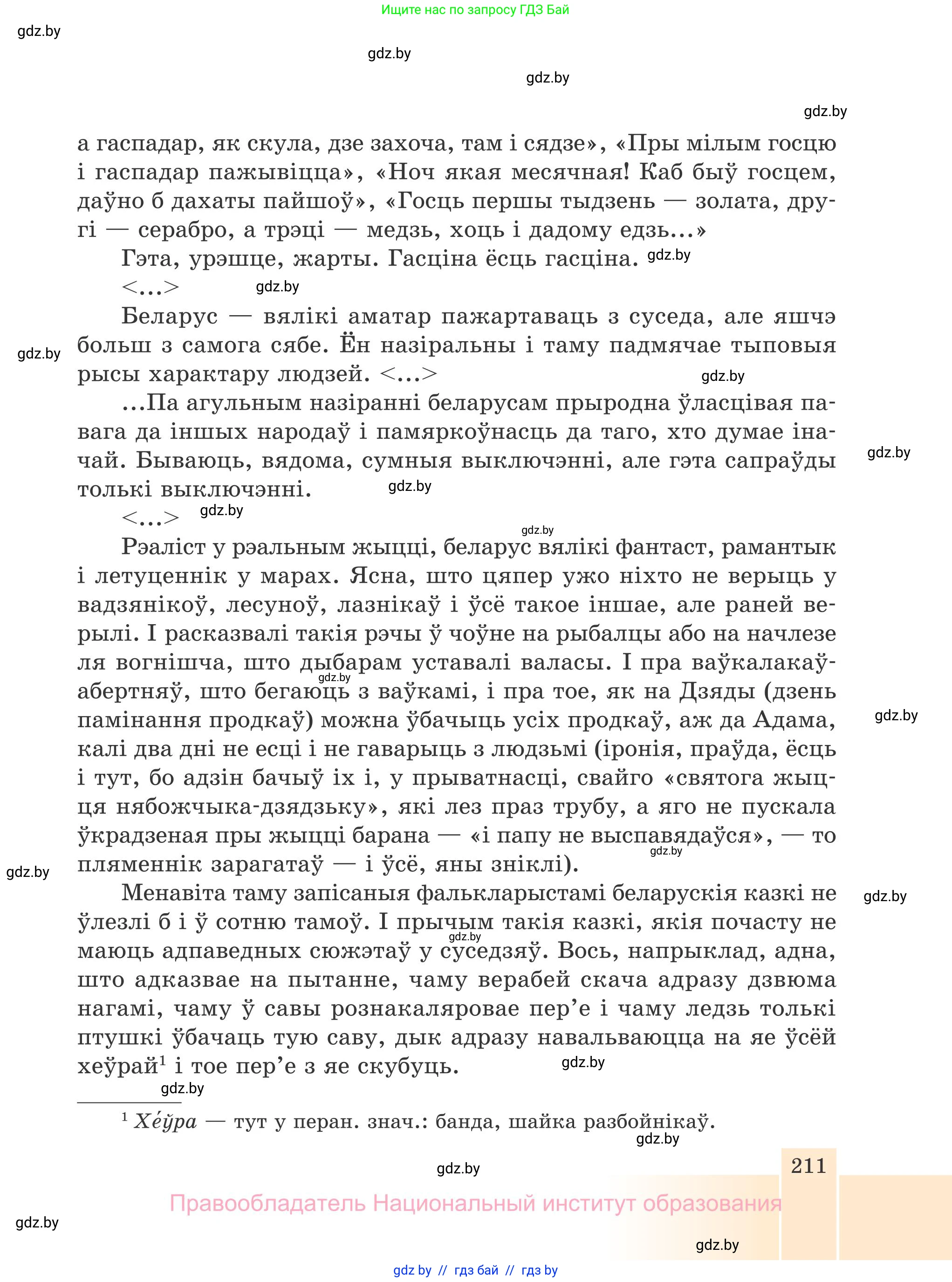 Белорусская литература (Беларуская літаратура), 7 класс Учебник, авторы: Лазарук Міхаіл Арсеньевіч, Логінава Таццяна Уладзіміраўна, Сухава Галіна Анатольеўна, издательство Нацыянальны інстытут адукацыі, Минск, 2023, салатового цвета, страница 211