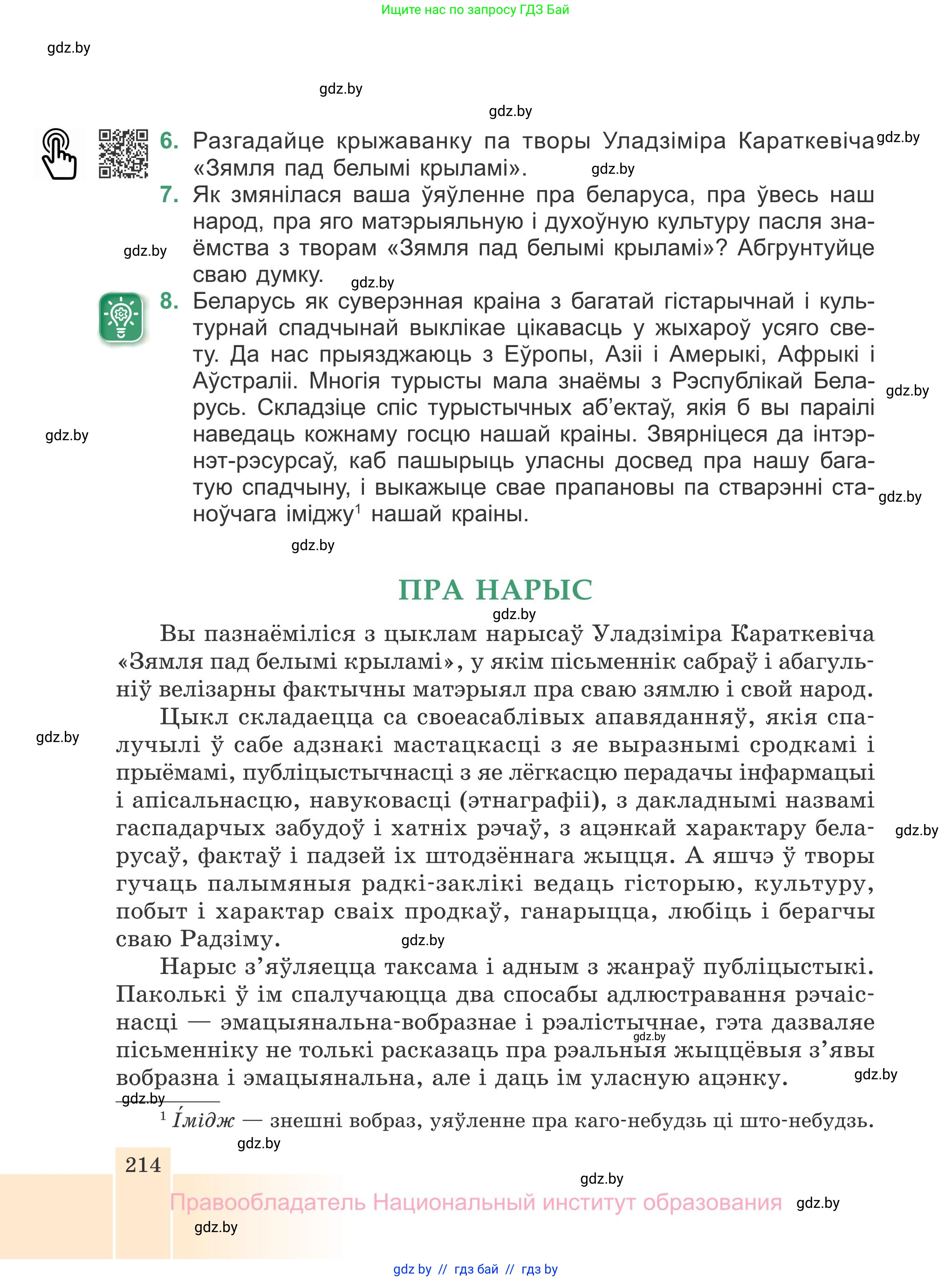 Белорусская литература (Беларуская літаратура), 7 класс Учебник, авторы: Лазарук Міхаіл Арсеньевіч, Логінава Таццяна Уладзіміраўна, Сухава Галіна Анатольеўна, издательство Нацыянальны інстытут адукацыі, Минск, 2023, салатового цвета, страница 214
