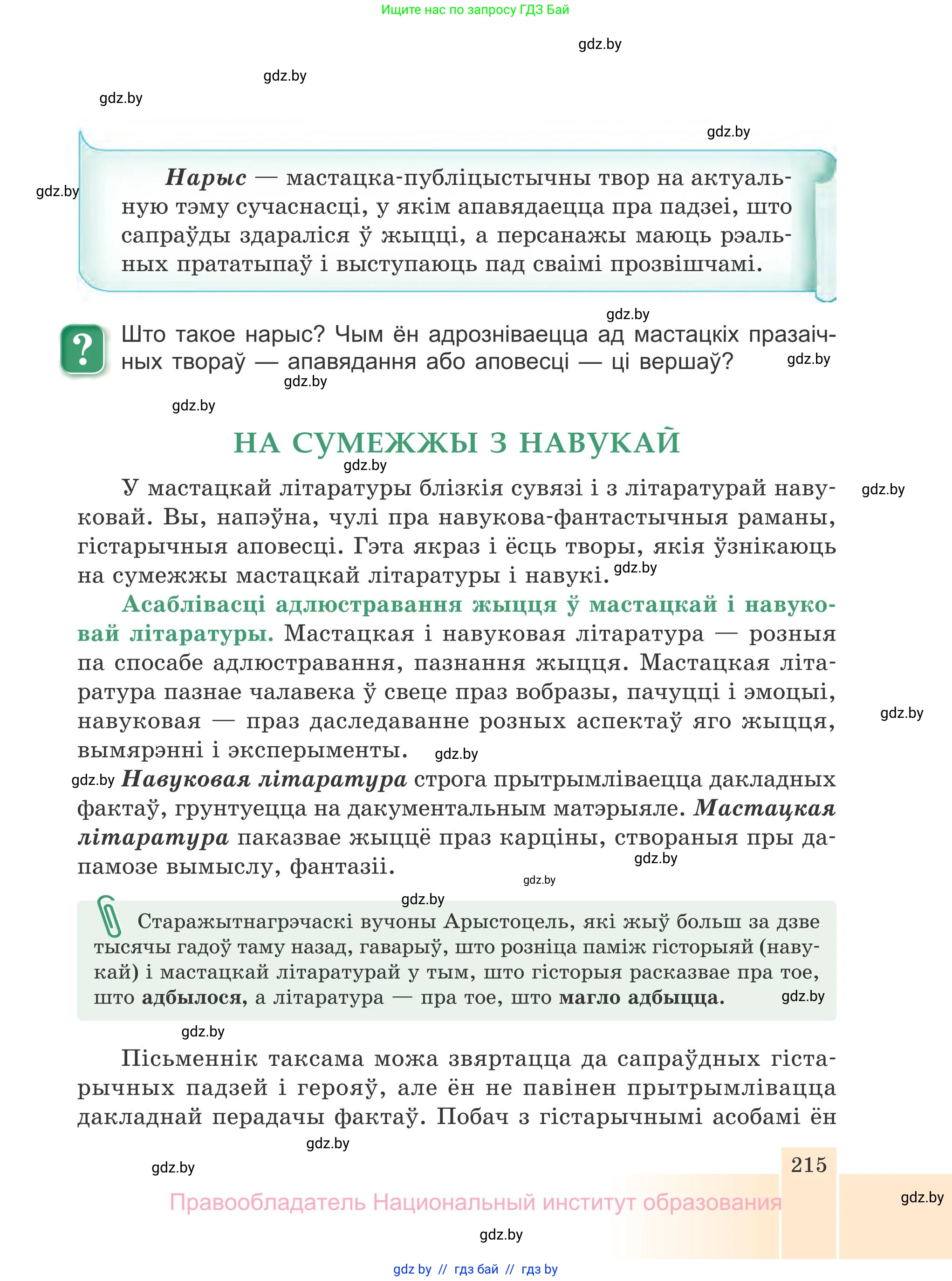 Белорусская литература (Беларуская літаратура), 7 класс Учебник, авторы: Лазарук Міхаіл Арсеньевіч, Логінава Таццяна Уладзіміраўна, Сухава Галіна Анатольеўна, издательство Нацыянальны інстытут адукацыі, Минск, 2023, салатового цвета, страница 215