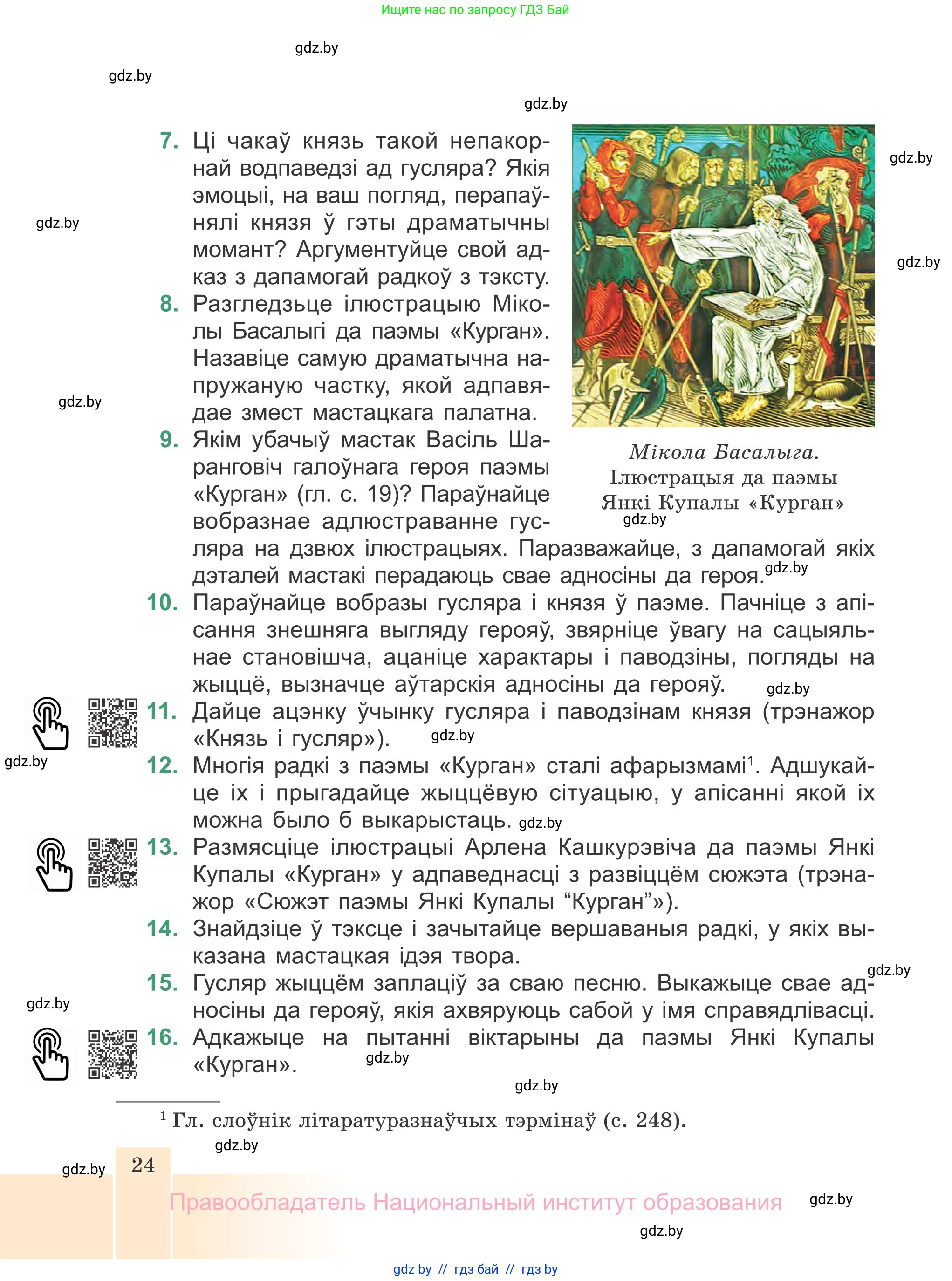 Белорусская литература (Беларуская літаратура), 7 класс Учебник, авторы: Лазарук Міхаіл Арсеньевіч, Логінава Таццяна Уладзіміраўна, Сухава Галіна Анатольеўна, издательство Нацыянальны інстытут адукацыі, Минск, 2023, салатового цвета, страница 24