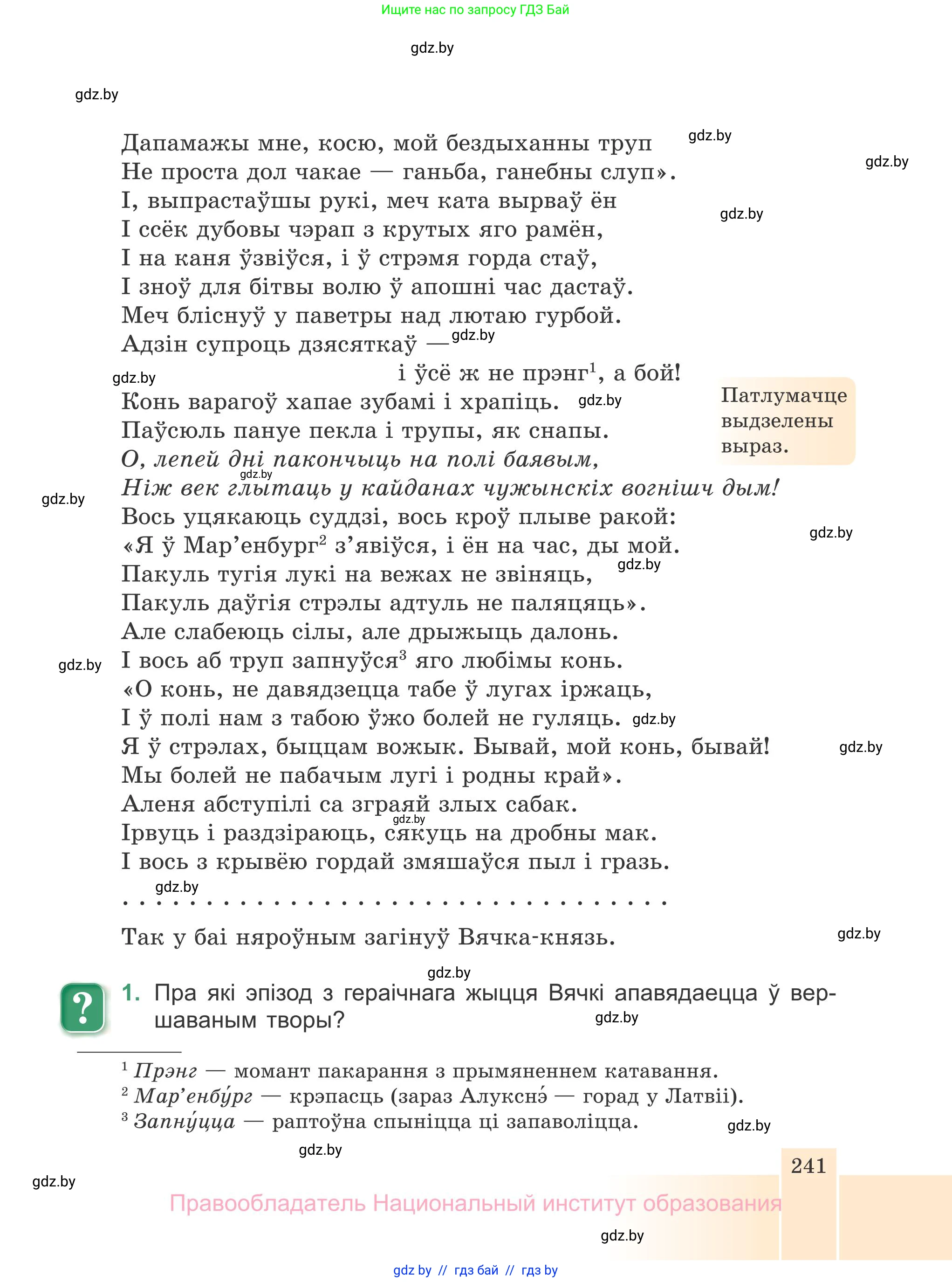 Белорусская литература (Беларуская літаратура), 7 класс Учебник, авторы: Лазарук Міхаіл Арсеньевіч, Логінава Таццяна Уладзіміраўна, Сухава Галіна Анатольеўна, издательство Нацыянальны інстытут адукацыі, Минск, 2023, салатового цвета, страница 241