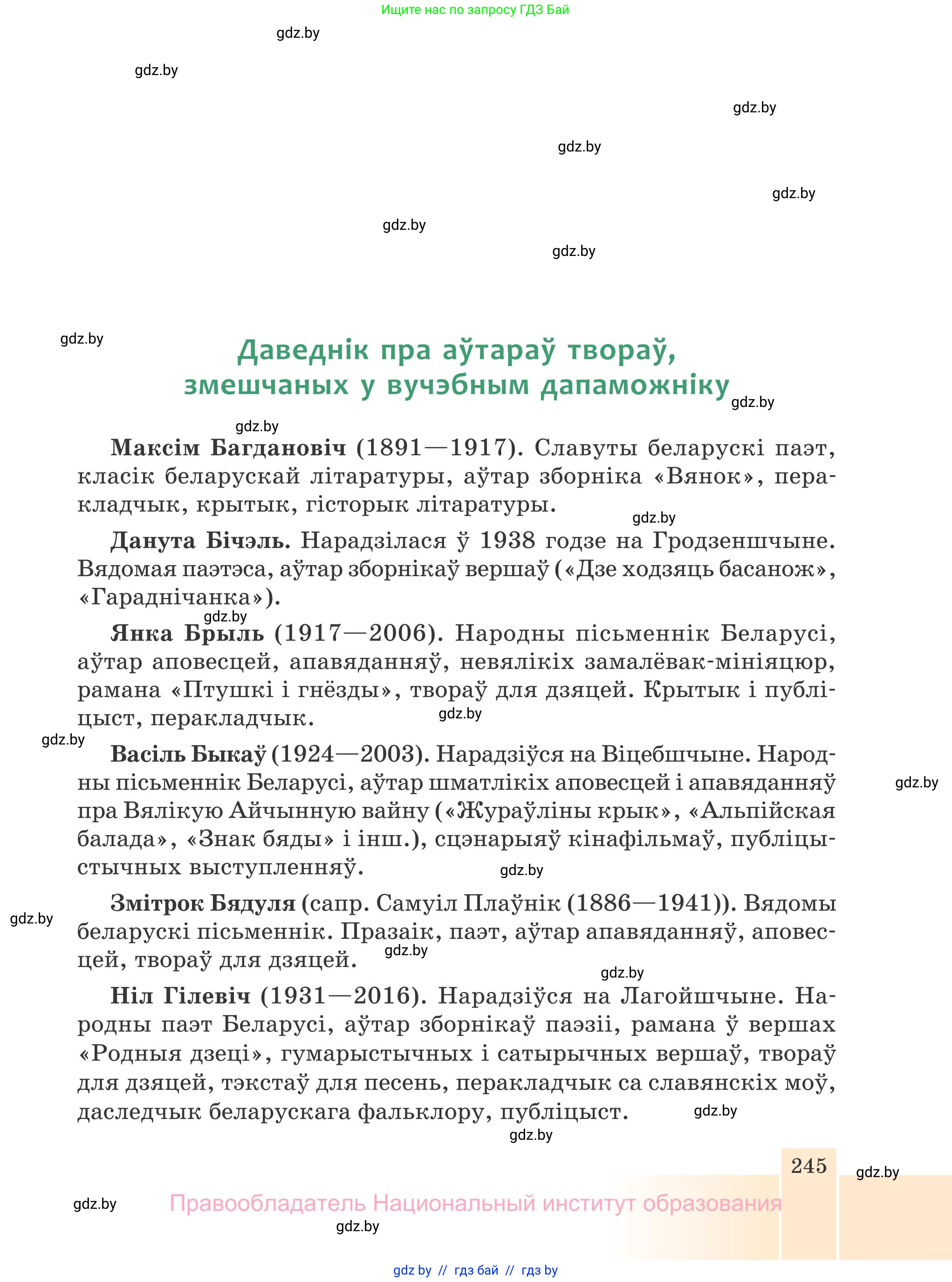 Белорусская литература (Беларуская літаратура), 7 класс Учебник, авторы: Лазарук Міхаіл Арсеньевіч, Логінава Таццяна Уладзіміраўна, Сухава Галіна Анатольеўна, издательство Нацыянальны інстытут адукацыі, Минск, 2023, салатового цвета, страница 245