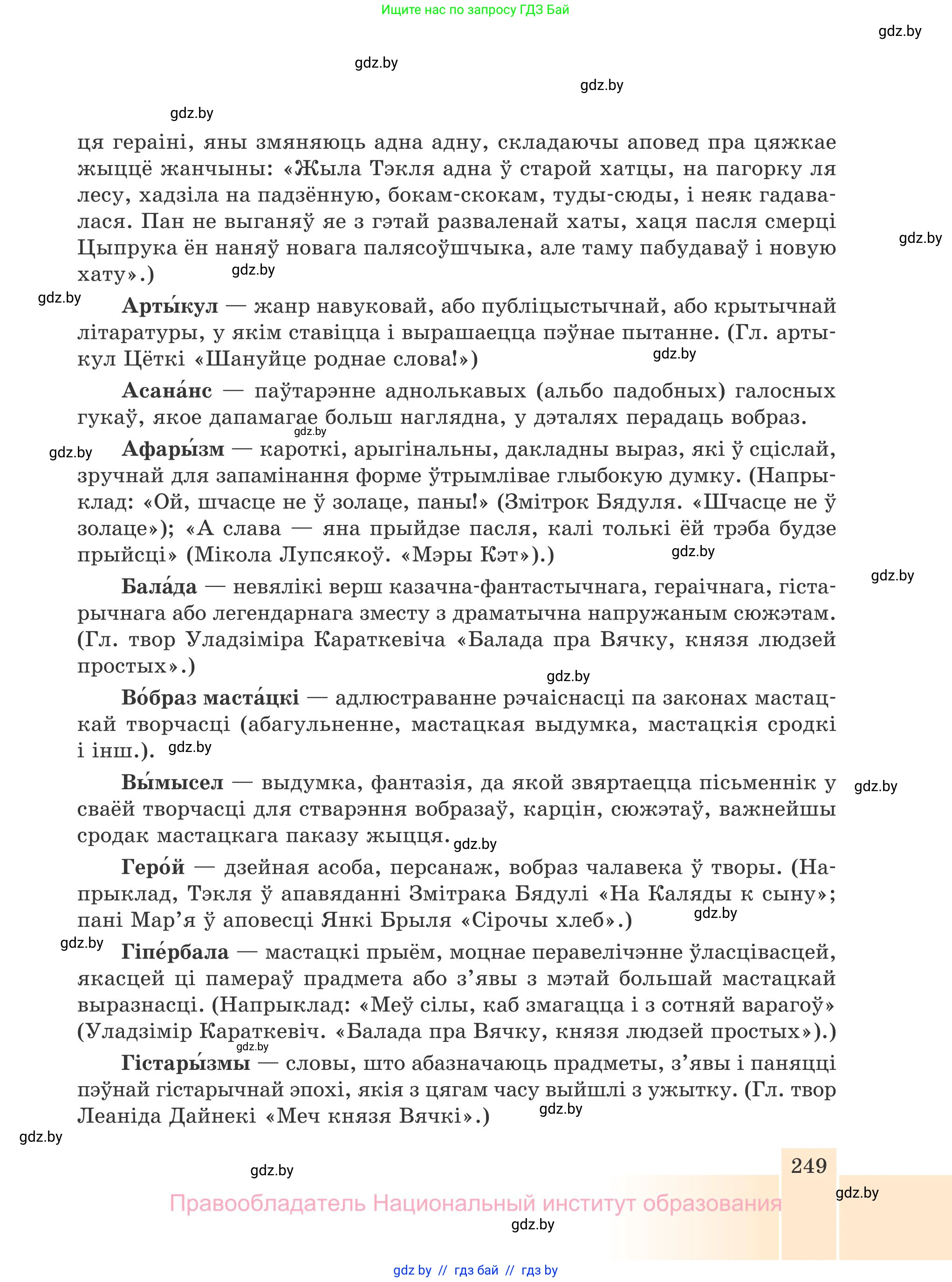 Белорусская литература (Беларуская літаратура), 7 класс Учебник, авторы: Лазарук Міхаіл Арсеньевіч, Логінава Таццяна Уладзіміраўна, Сухава Галіна Анатольеўна, издательство Нацыянальны інстытут адукацыі, Минск, 2023, салатового цвета, страница 249