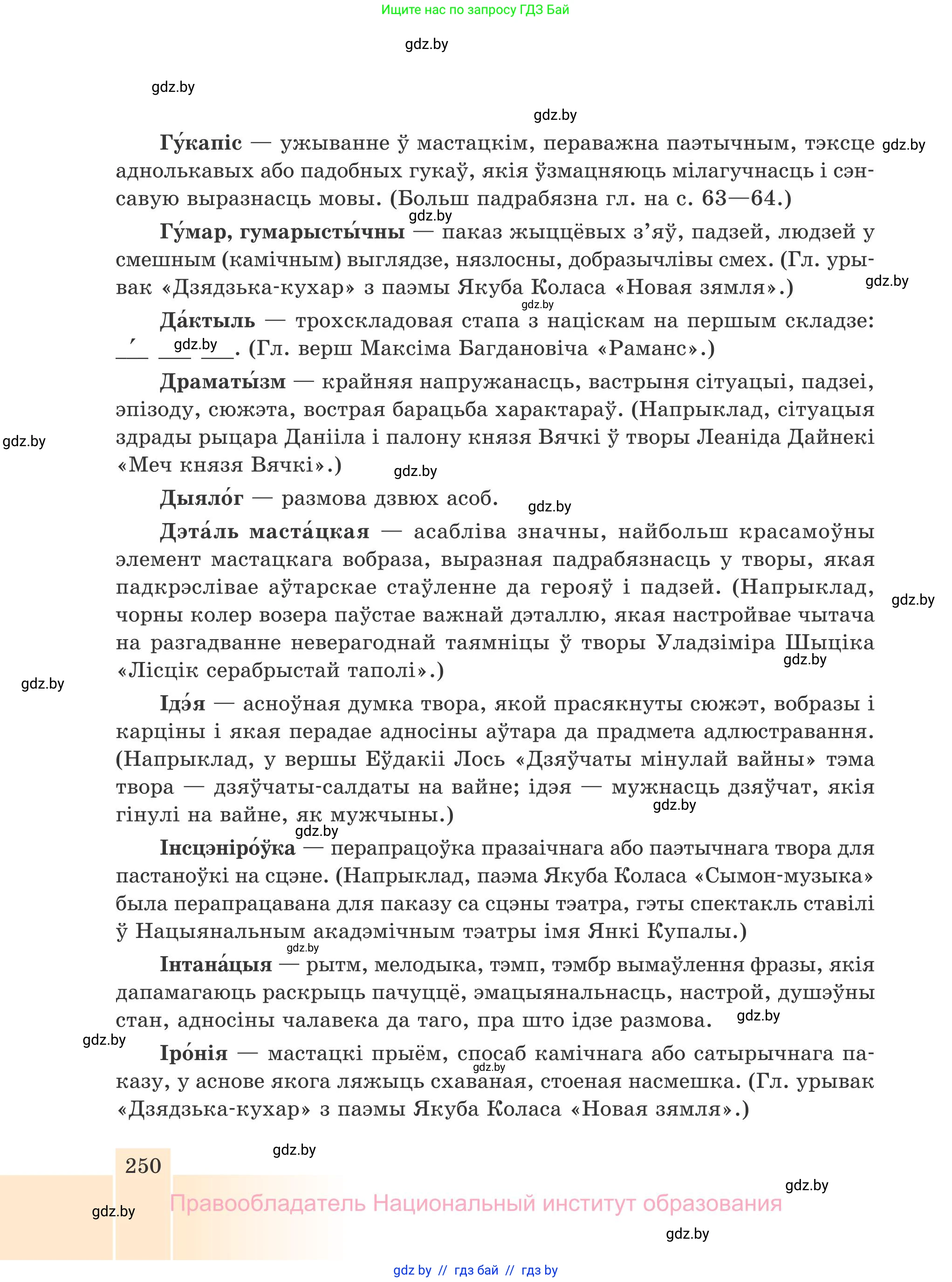 Белорусская литература (Беларуская літаратура), 7 класс Учебник, авторы: Лазарук Міхаіл Арсеньевіч, Логінава Таццяна Уладзіміраўна, Сухава Галіна Анатольеўна, издательство Нацыянальны інстытут адукацыі, Минск, 2023, салатового цвета, страница 250