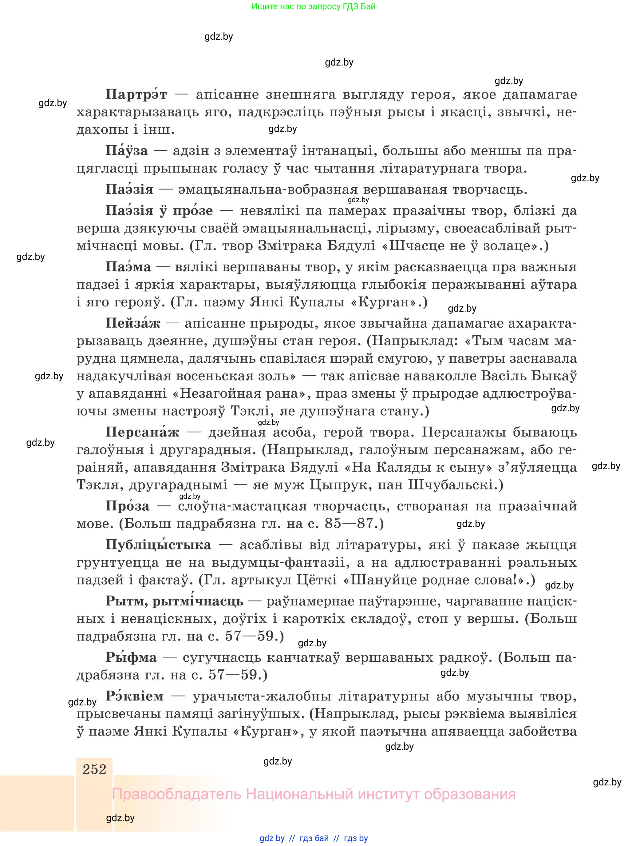Белорусская литература (Беларуская літаратура), 7 класс Учебник, авторы: Лазарук Міхаіл Арсеньевіч, Логінава Таццяна Уладзіміраўна, Сухава Галіна Анатольеўна, издательство Нацыянальны інстытут адукацыі, Минск, 2023, салатового цвета, страница 252