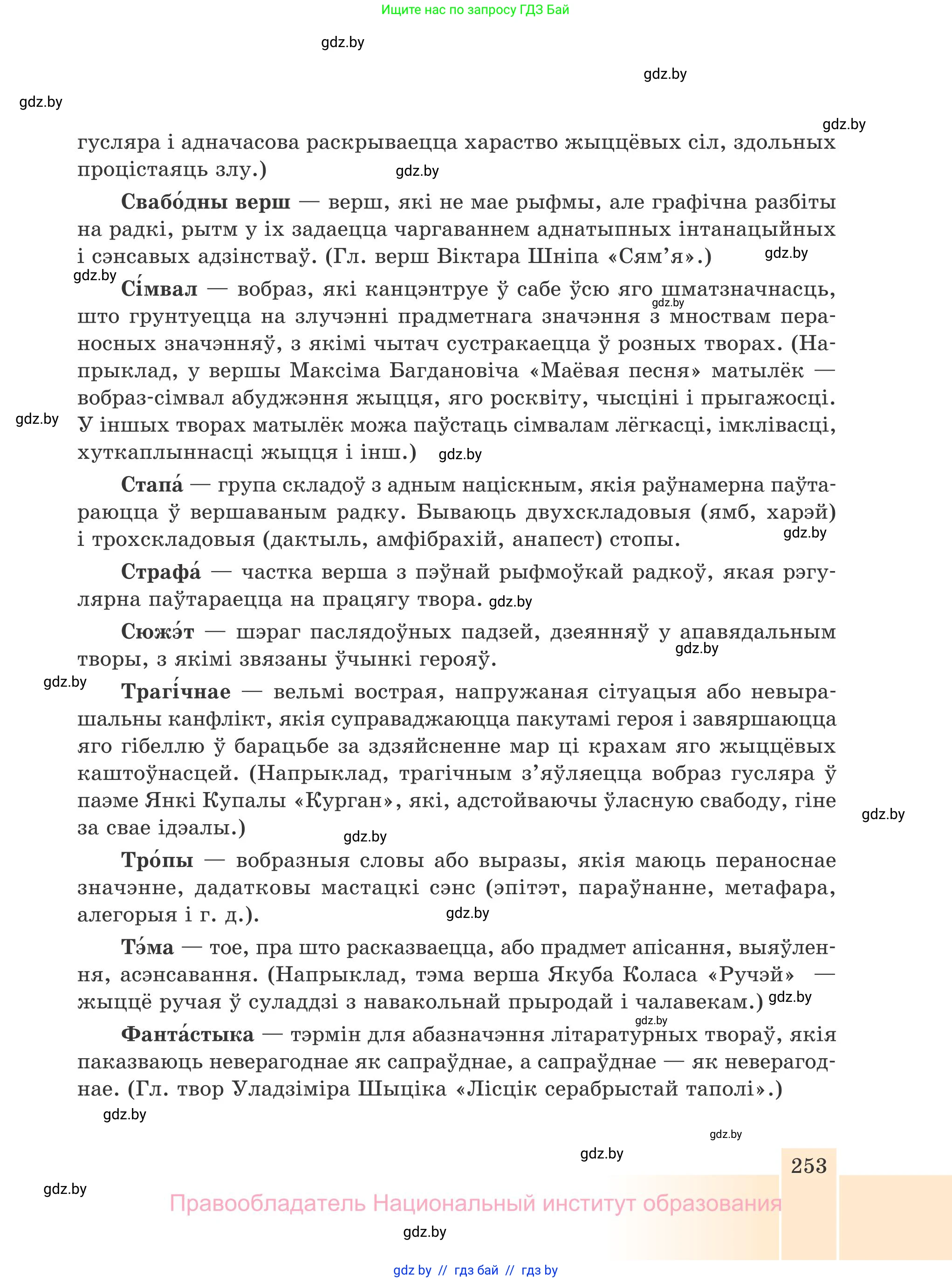 Белорусская литература (Беларуская літаратура), 7 класс Учебник, авторы: Лазарук Міхаіл Арсеньевіч, Логінава Таццяна Уладзіміраўна, Сухава Галіна Анатольеўна, издательство Нацыянальны інстытут адукацыі, Минск, 2023, салатового цвета, страница 253