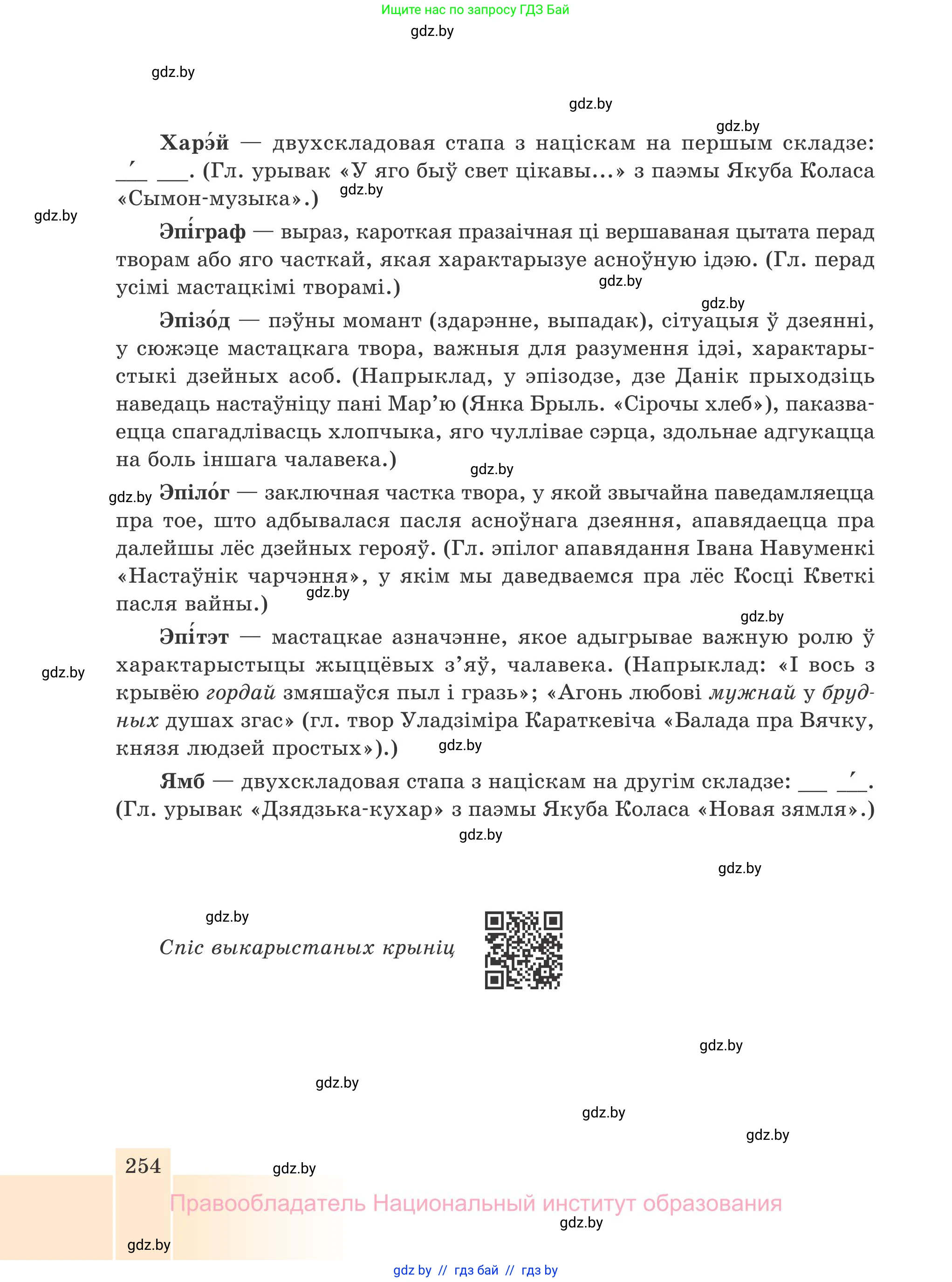 Белорусская литература (Беларуская літаратура), 7 класс Учебник, авторы: Лазарук Міхаіл Арсеньевіч, Логінава Таццяна Уладзіміраўна, Сухава Галіна Анатольеўна, издательство Нацыянальны інстытут адукацыі, Минск, 2023, салатового цвета, страница 254