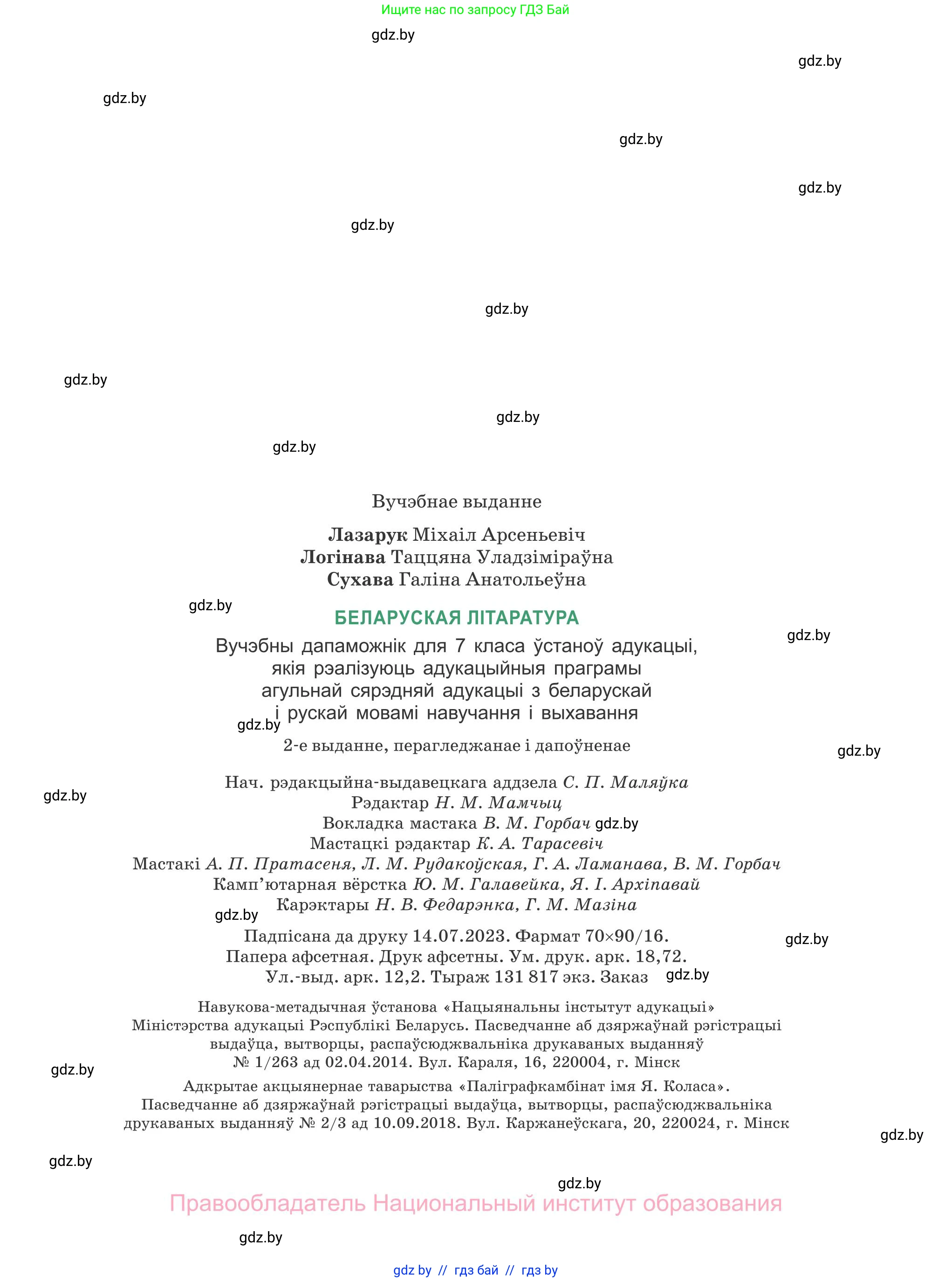Белорусская литература (Беларуская літаратура), 7 класс Учебник, авторы: Лазарук Міхаіл Арсеньевіч, Логінава Таццяна Уладзіміраўна, Сухава Галіна Анатольеўна, издательство Нацыянальны інстытут адукацыі, Минск, 2023, салатового цвета, страница 255
