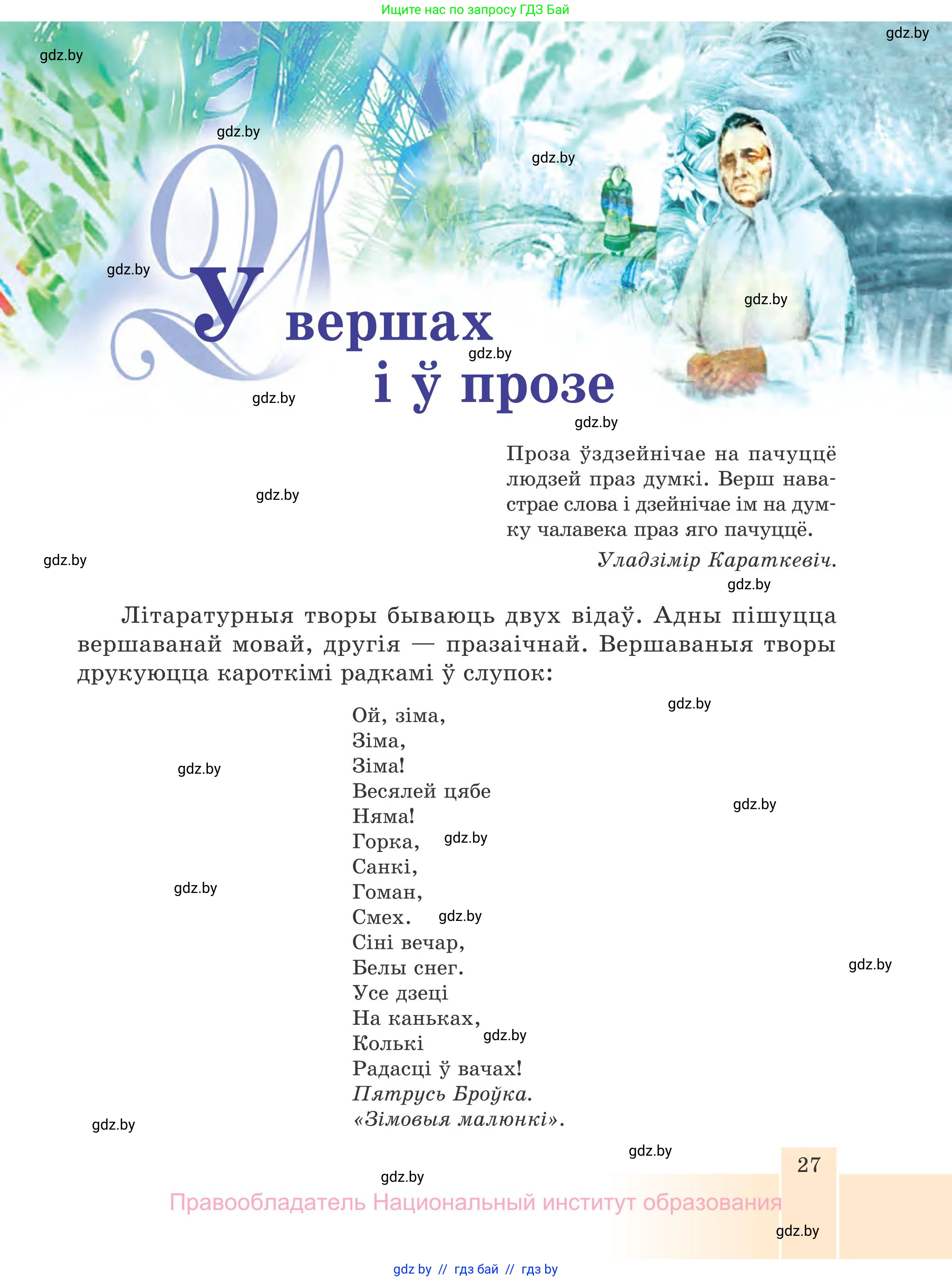 Белорусская литература (Беларуская літаратура), 7 класс Учебник, авторы: Лазарук Міхаіл Арсеньевіч, Логінава Таццяна Уладзіміраўна, Сухава Галіна Анатольеўна, издательство Нацыянальны інстытут адукацыі, Минск, 2023, салатового цвета, страница 27