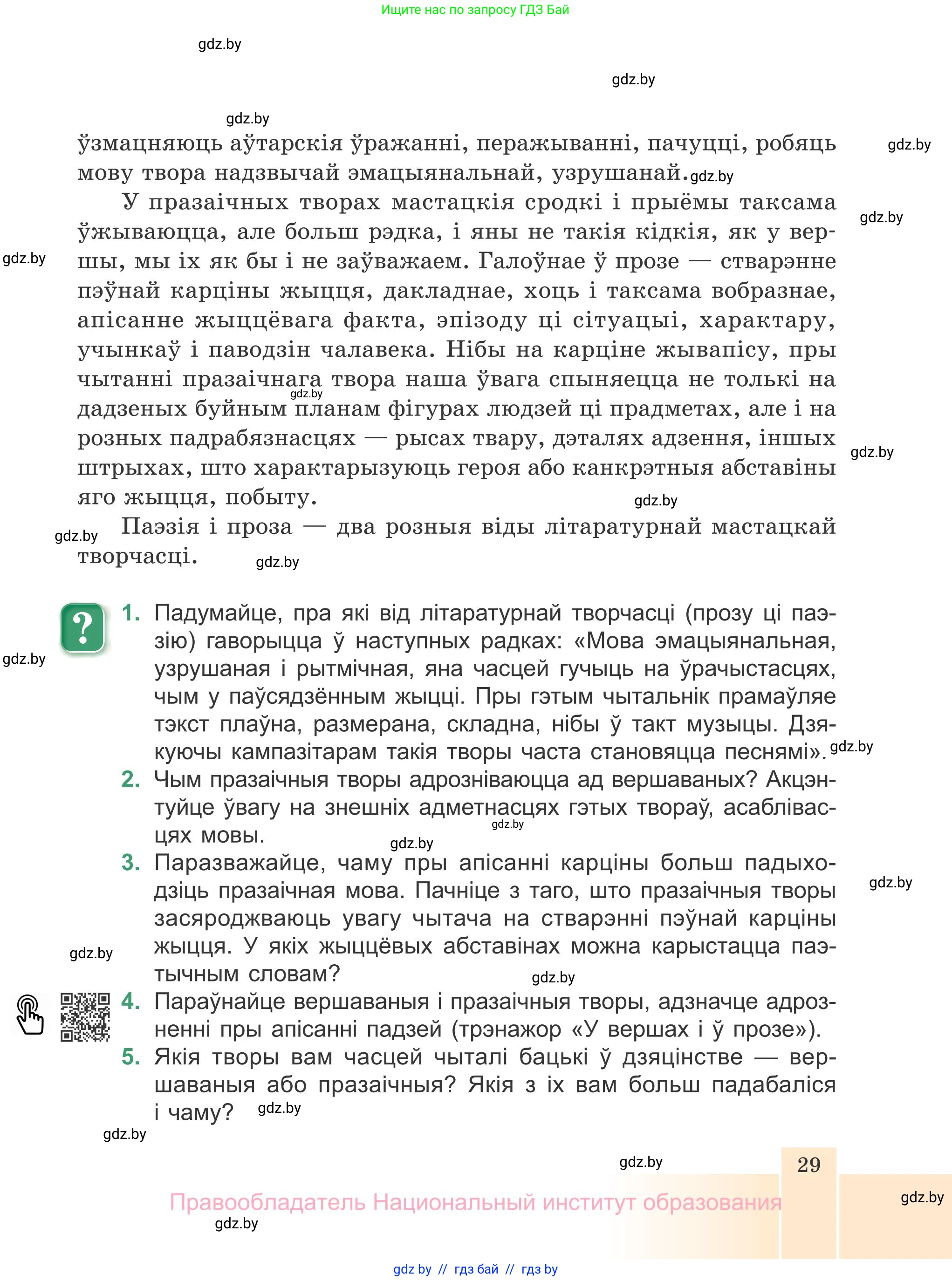 Белорусская литература (Беларуская літаратура), 7 класс Учебник, авторы: Лазарук Міхаіл Арсеньевіч, Логінава Таццяна Уладзіміраўна, Сухава Галіна Анатольеўна, издательство Нацыянальны інстытут адукацыі, Минск, 2023, салатового цвета, страница 29