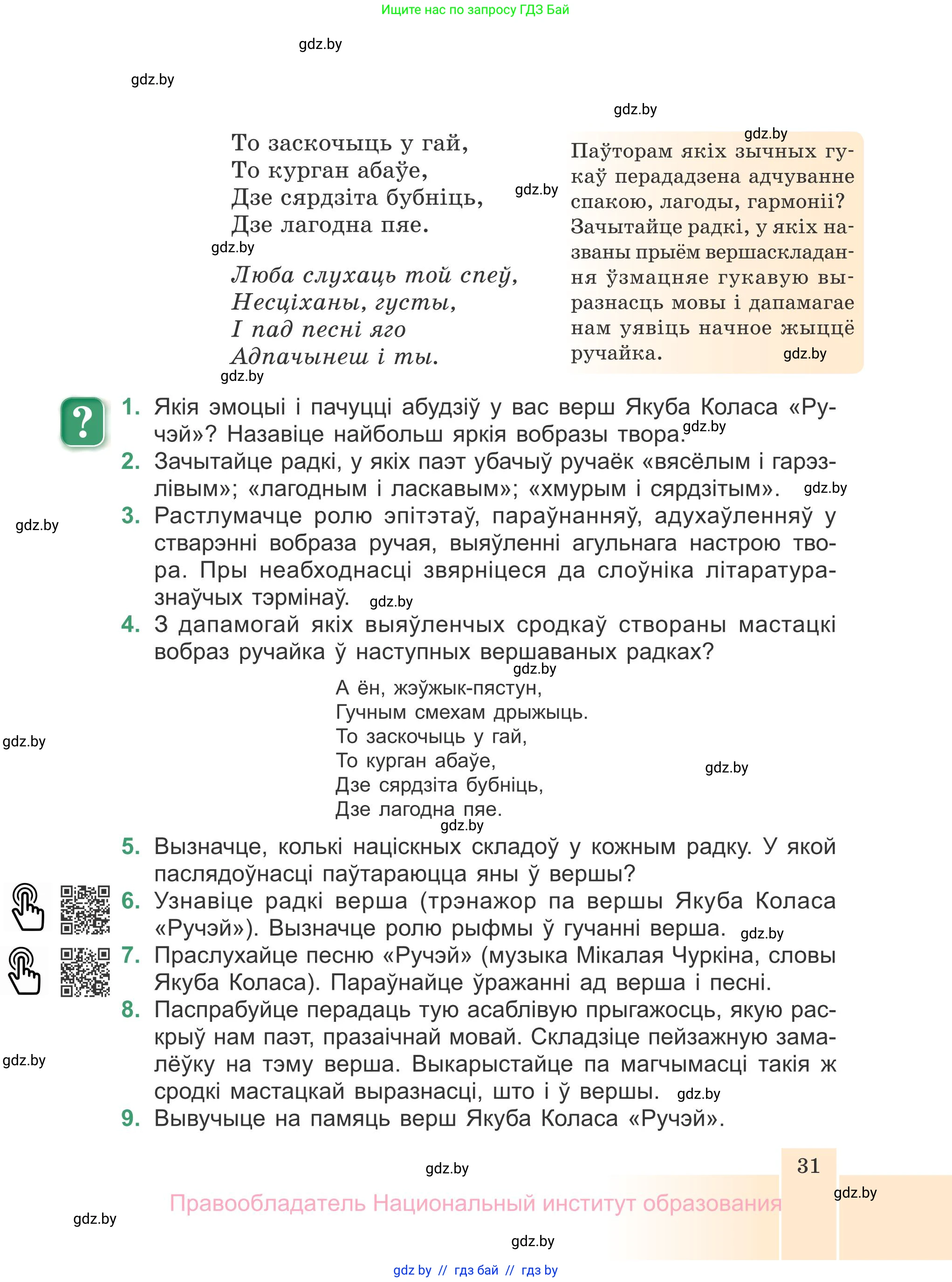 Белорусская литература (Беларуская літаратура), 7 класс Учебник, авторы: Лазарук Міхаіл Арсеньевіч, Логінава Таццяна Уладзіміраўна, Сухава Галіна Анатольеўна, издательство Нацыянальны інстытут адукацыі, Минск, 2023, салатового цвета, страница 31