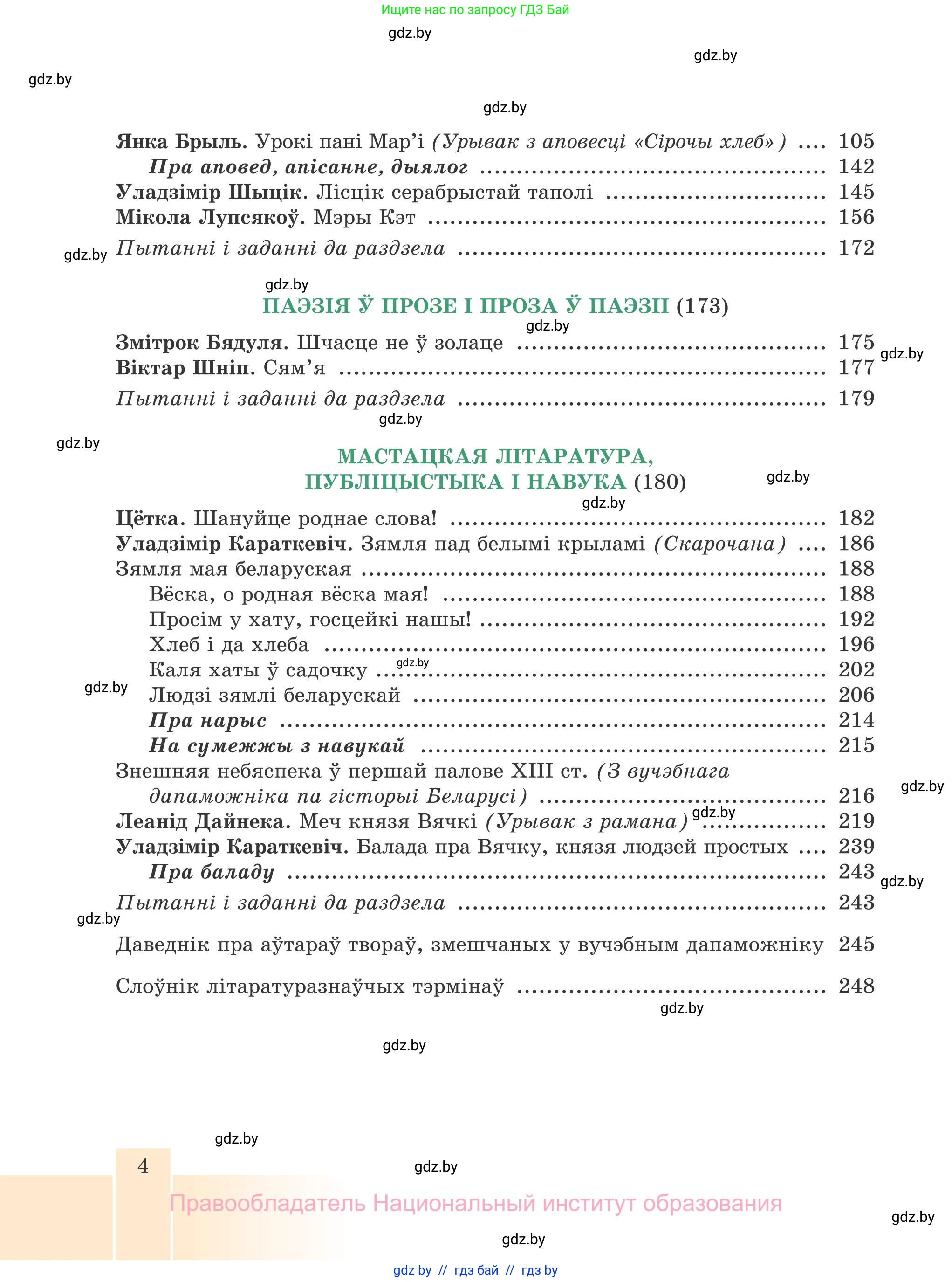 Белорусская литература (Беларуская літаратура), 7 класс Учебник, авторы: Лазарук Міхаіл Арсеньевіч, Логінава Таццяна Уладзіміраўна, Сухава Галіна Анатольеўна, издательство Нацыянальны інстытут адукацыі, Минск, 2023, салатового цвета, страница 4