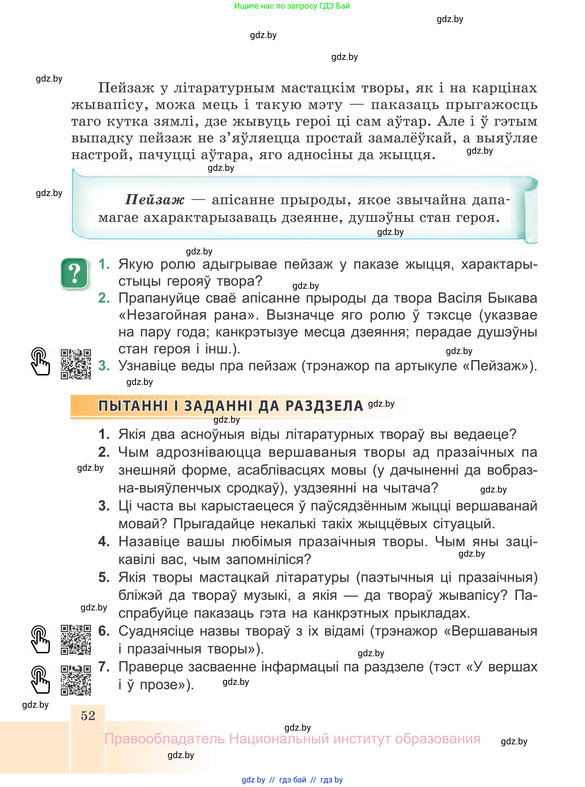 Белорусская литература (Беларуская літаратура), 7 класс Учебник, авторы: Лазарук Міхаіл Арсеньевіч, Логінава Таццяна Уладзіміраўна, Сухава Галіна Анатольеўна, издательство Нацыянальны інстытут адукацыі, Минск, 2023, салатового цвета, страница 52