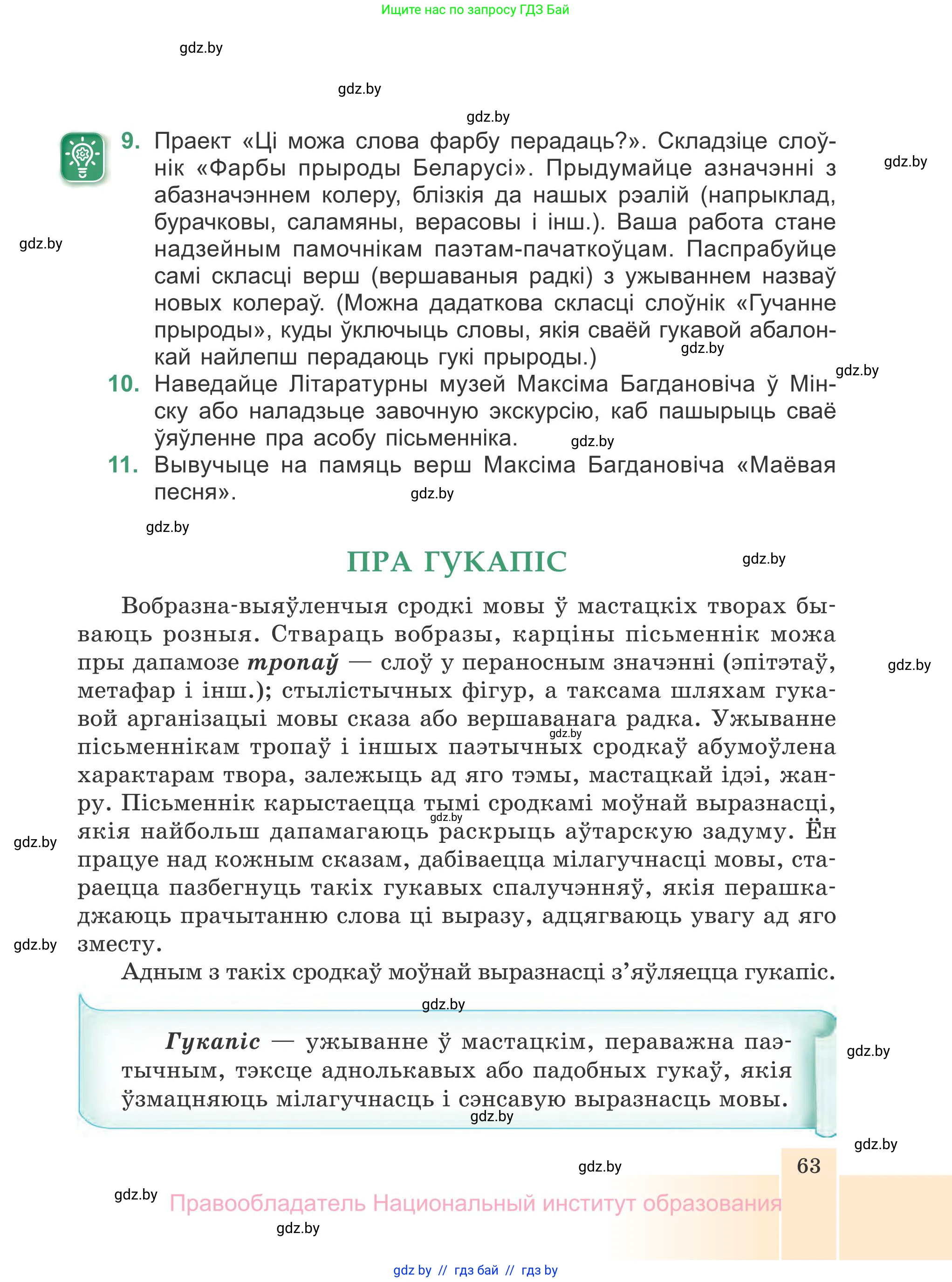 Белорусская литература (Беларуская літаратура), 7 класс Учебник, авторы: Лазарук Міхаіл Арсеньевіч, Логінава Таццяна Уладзіміраўна, Сухава Галіна Анатольеўна, издательство Нацыянальны інстытут адукацыі, Минск, 2023, салатового цвета, страница 63