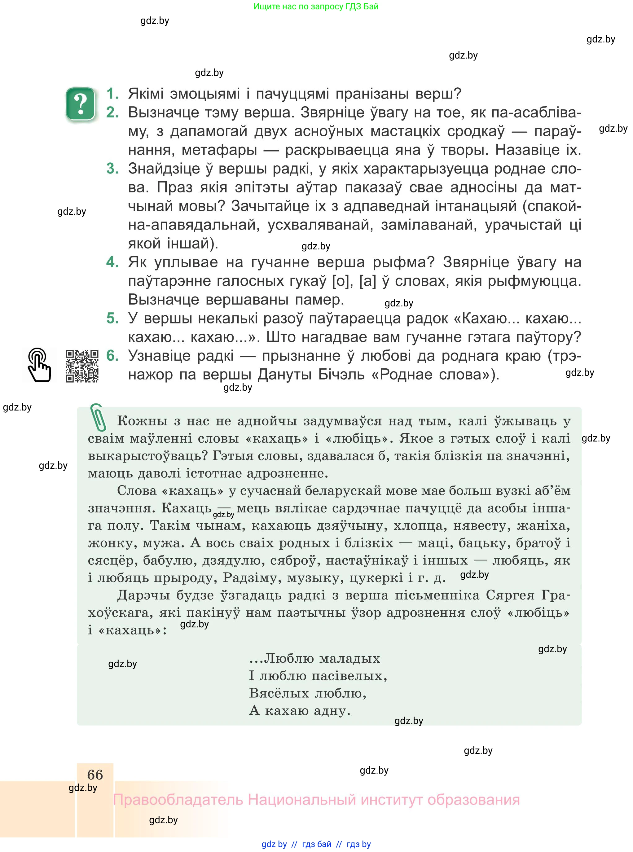 Белорусская литература (Беларуская літаратура), 7 класс Учебник, авторы: Лазарук Міхаіл Арсеньевіч, Логінава Таццяна Уладзіміраўна, Сухава Галіна Анатольеўна, издательство Нацыянальны інстытут адукацыі, Минск, 2023, салатового цвета, страница 66