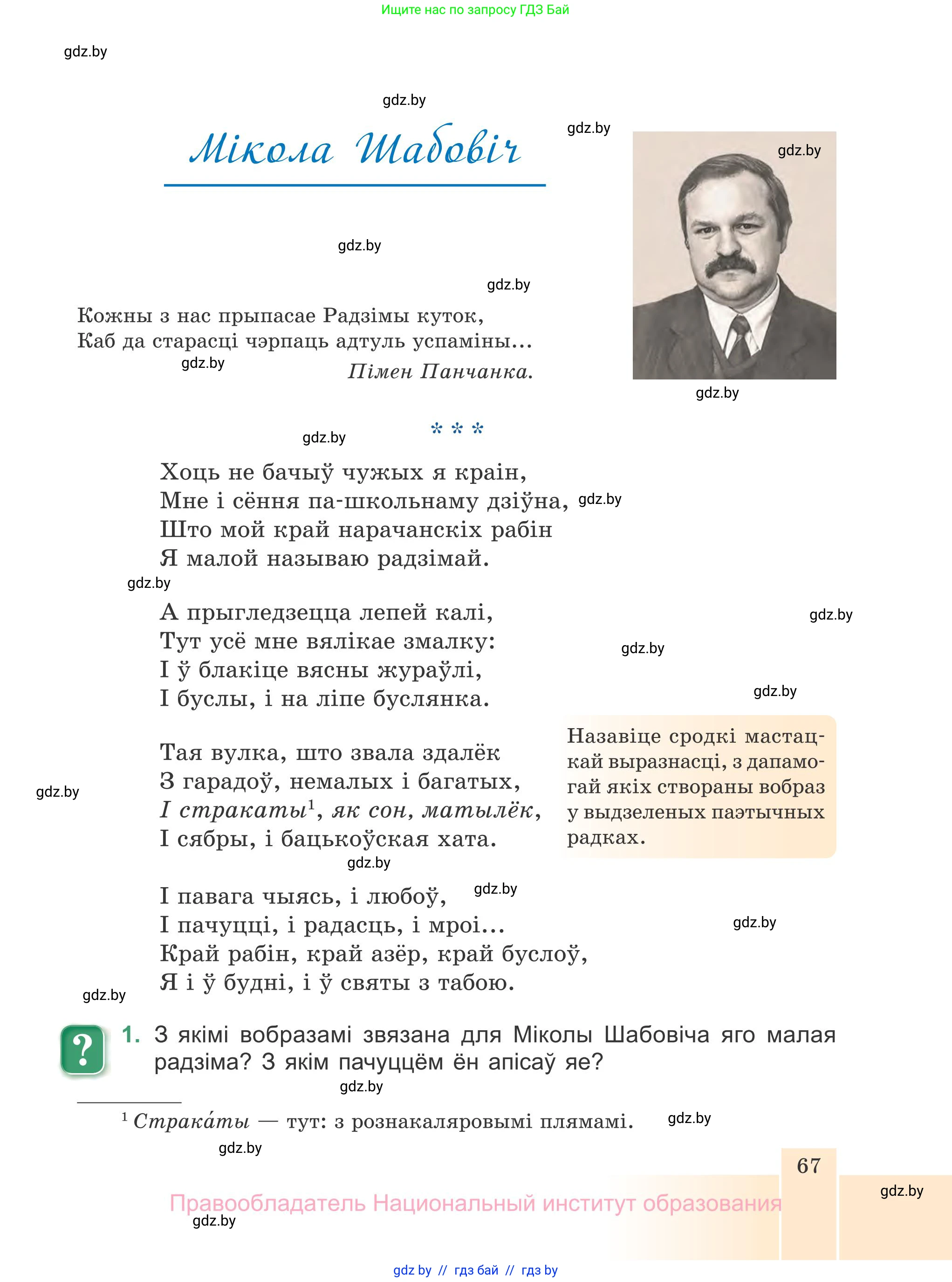 Белорусская литература (Беларуская літаратура), 7 класс Учебник, авторы: Лазарук Міхаіл Арсеньевіч, Логінава Таццяна Уладзіміраўна, Сухава Галіна Анатольеўна, издательство Нацыянальны інстытут адукацыі, Минск, 2023, салатового цвета, страница 67