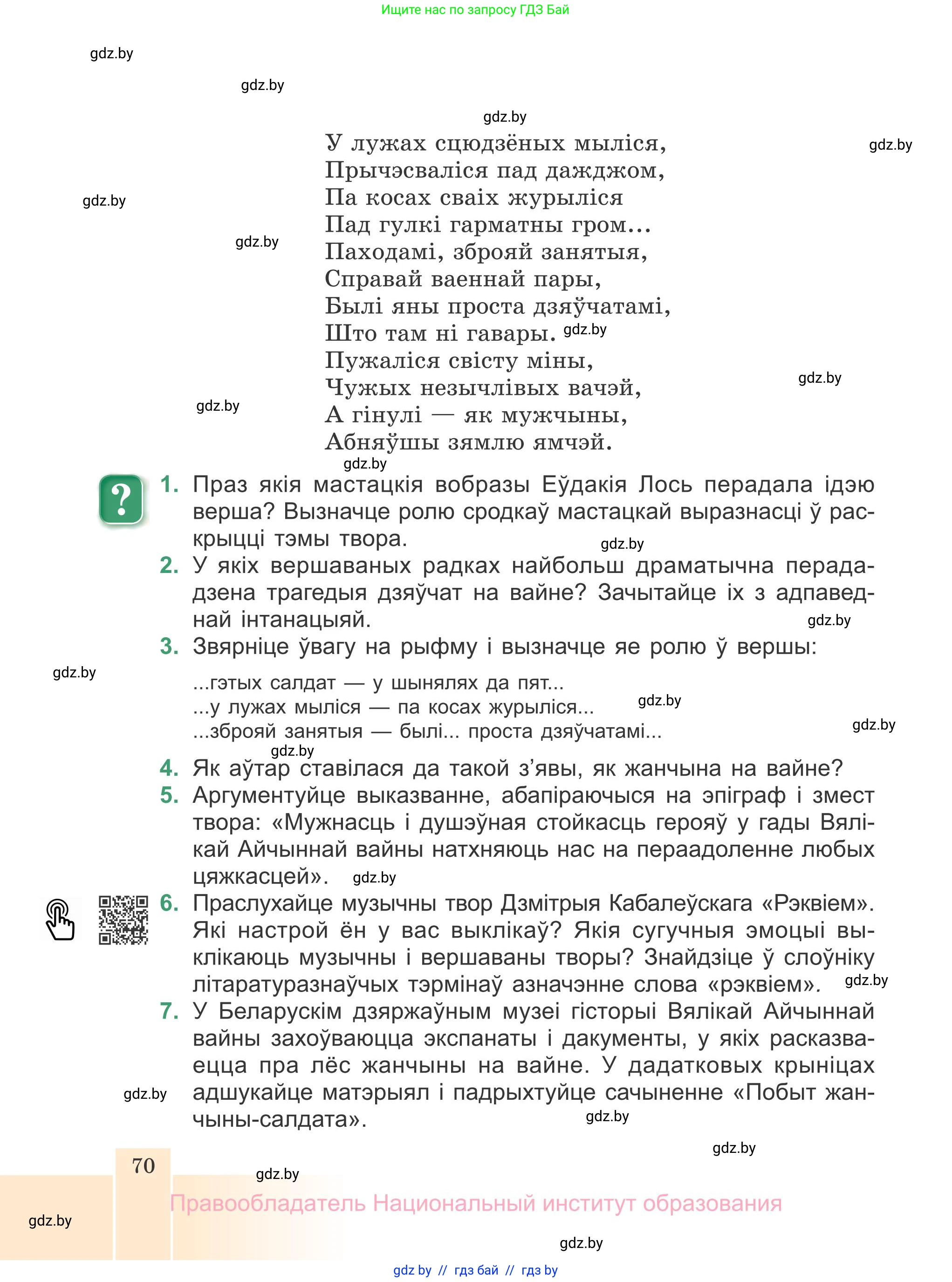 Белорусская литература (Беларуская літаратура), 7 класс Учебник, авторы: Лазарук Міхаіл Арсеньевіч, Логінава Таццяна Уладзіміраўна, Сухава Галіна Анатольеўна, издательство Нацыянальны інстытут адукацыі, Минск, 2023, салатового цвета, страница 70