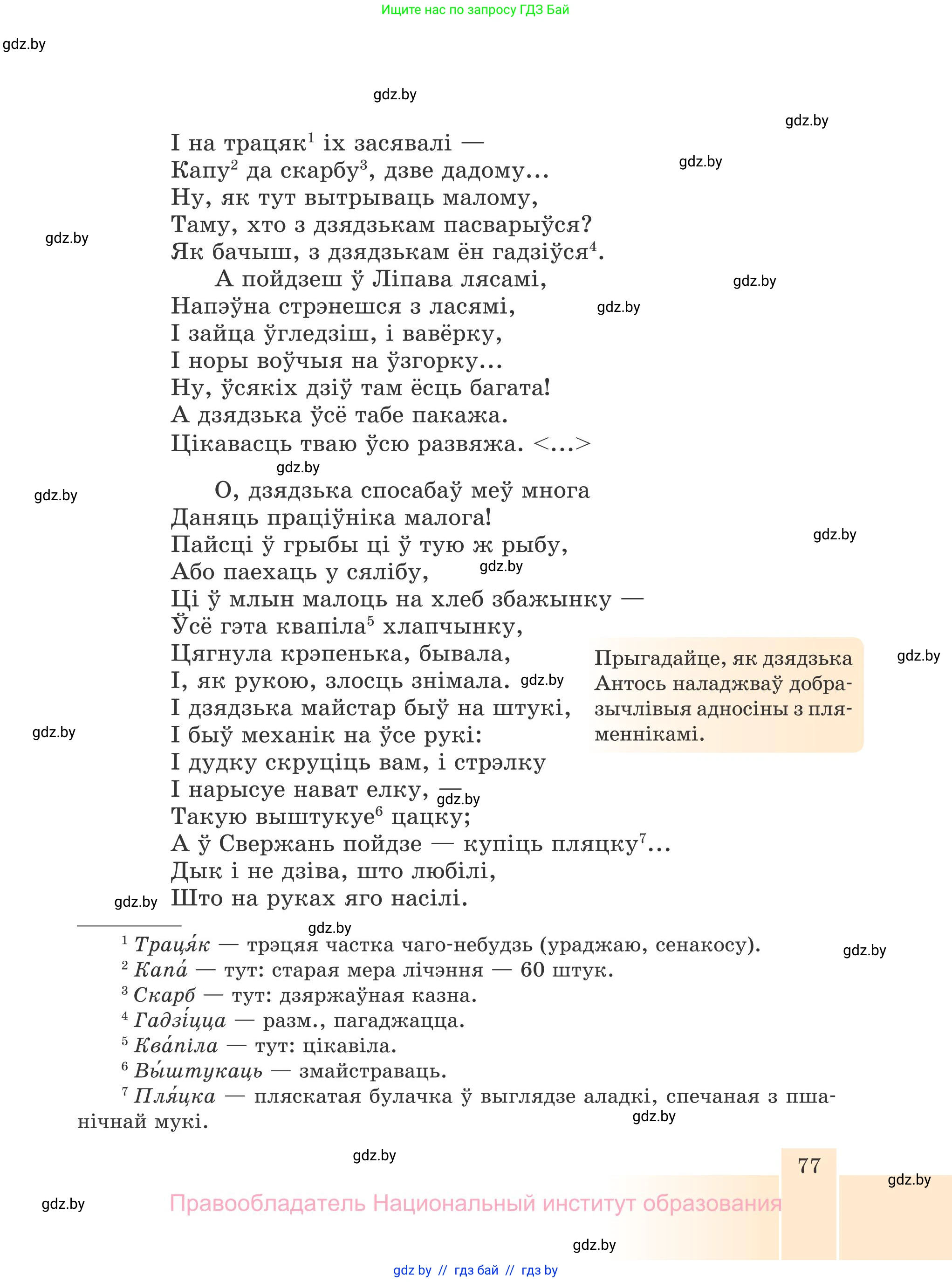 Белорусская литература (Беларуская літаратура), 7 класс Учебник, авторы: Лазарук Міхаіл Арсеньевіч, Логінава Таццяна Уладзіміраўна, Сухава Галіна Анатольеўна, издательство Нацыянальны інстытут адукацыі, Минск, 2023, салатового цвета, страница 77
