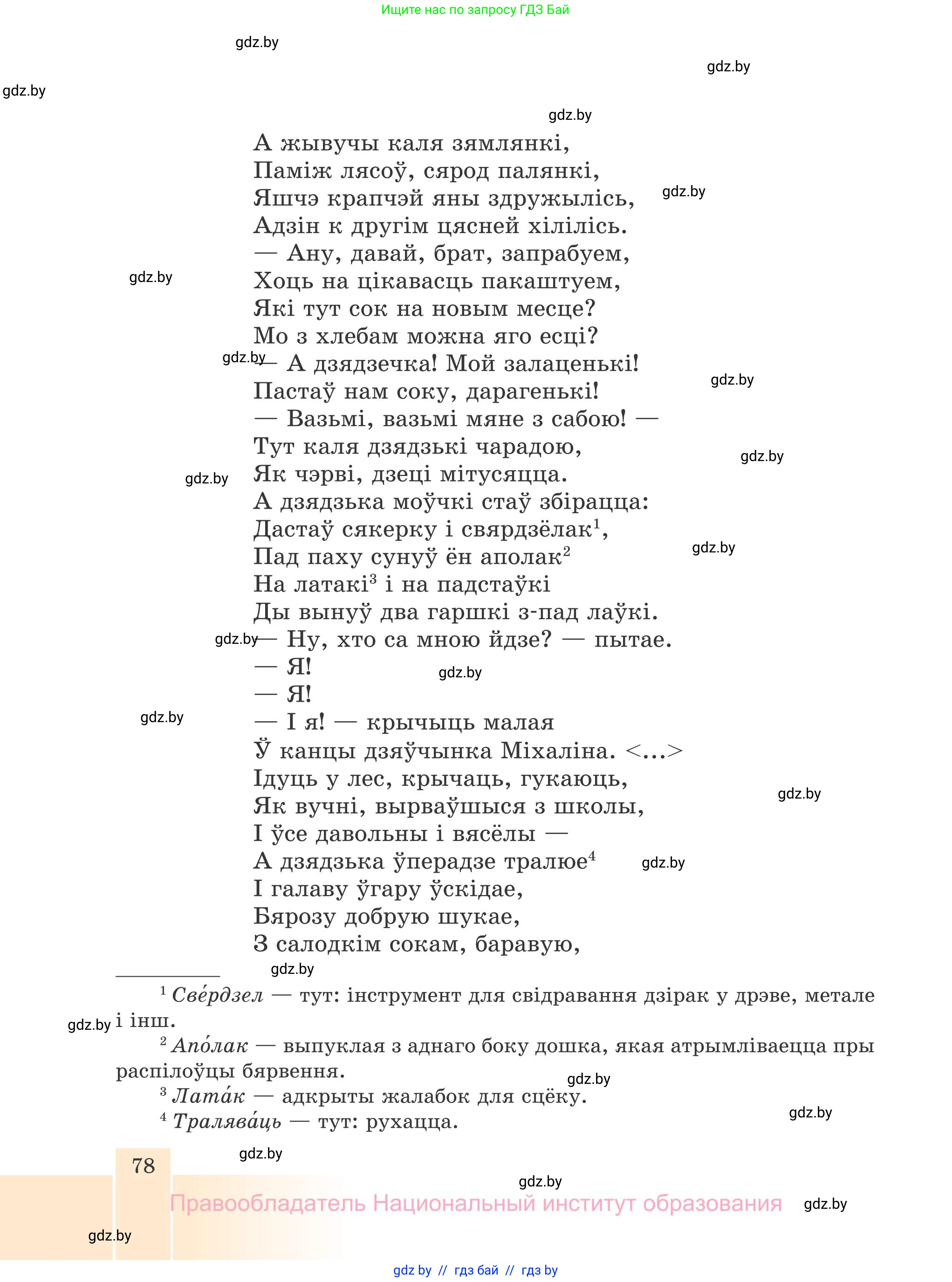 Белорусская литература (Беларуская літаратура), 7 класс Учебник, авторы: Лазарук Міхаіл Арсеньевіч, Логінава Таццяна Уладзіміраўна, Сухава Галіна Анатольеўна, издательство Нацыянальны інстытут адукацыі, Минск, 2023, салатового цвета, страница 78