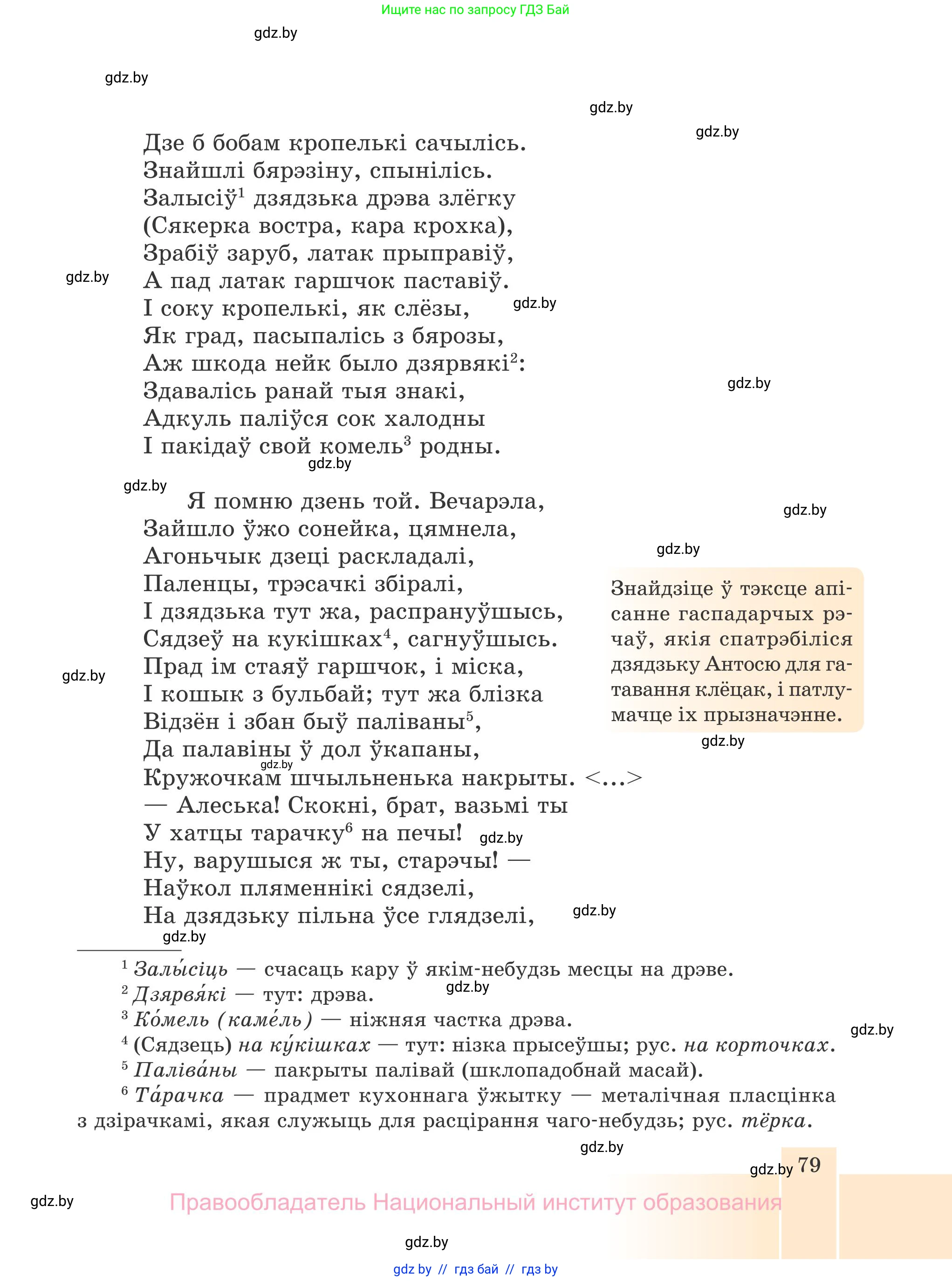 Белорусская литература (Беларуская літаратура), 7 класс Учебник, авторы: Лазарук Міхаіл Арсеньевіч, Логінава Таццяна Уладзіміраўна, Сухава Галіна Анатольеўна, издательство Нацыянальны інстытут адукацыі, Минск, 2023, салатового цвета, страница 79