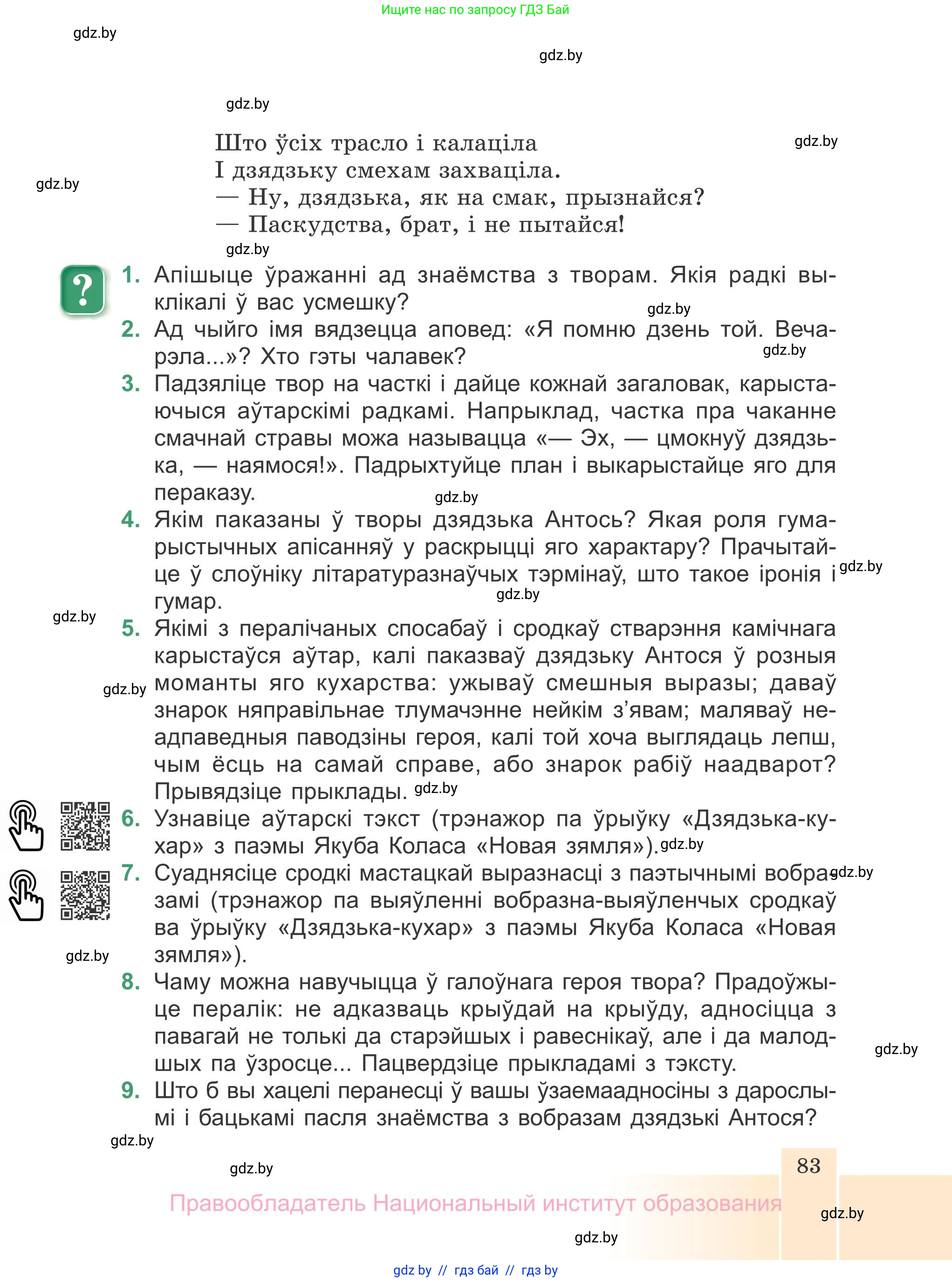 Белорусская литература (Беларуская літаратура), 7 класс Учебник, авторы: Лазарук Міхаіл Арсеньевіч, Логінава Таццяна Уладзіміраўна, Сухава Галіна Анатольеўна, издательство Нацыянальны інстытут адукацыі, Минск, 2023, салатового цвета, страница 83