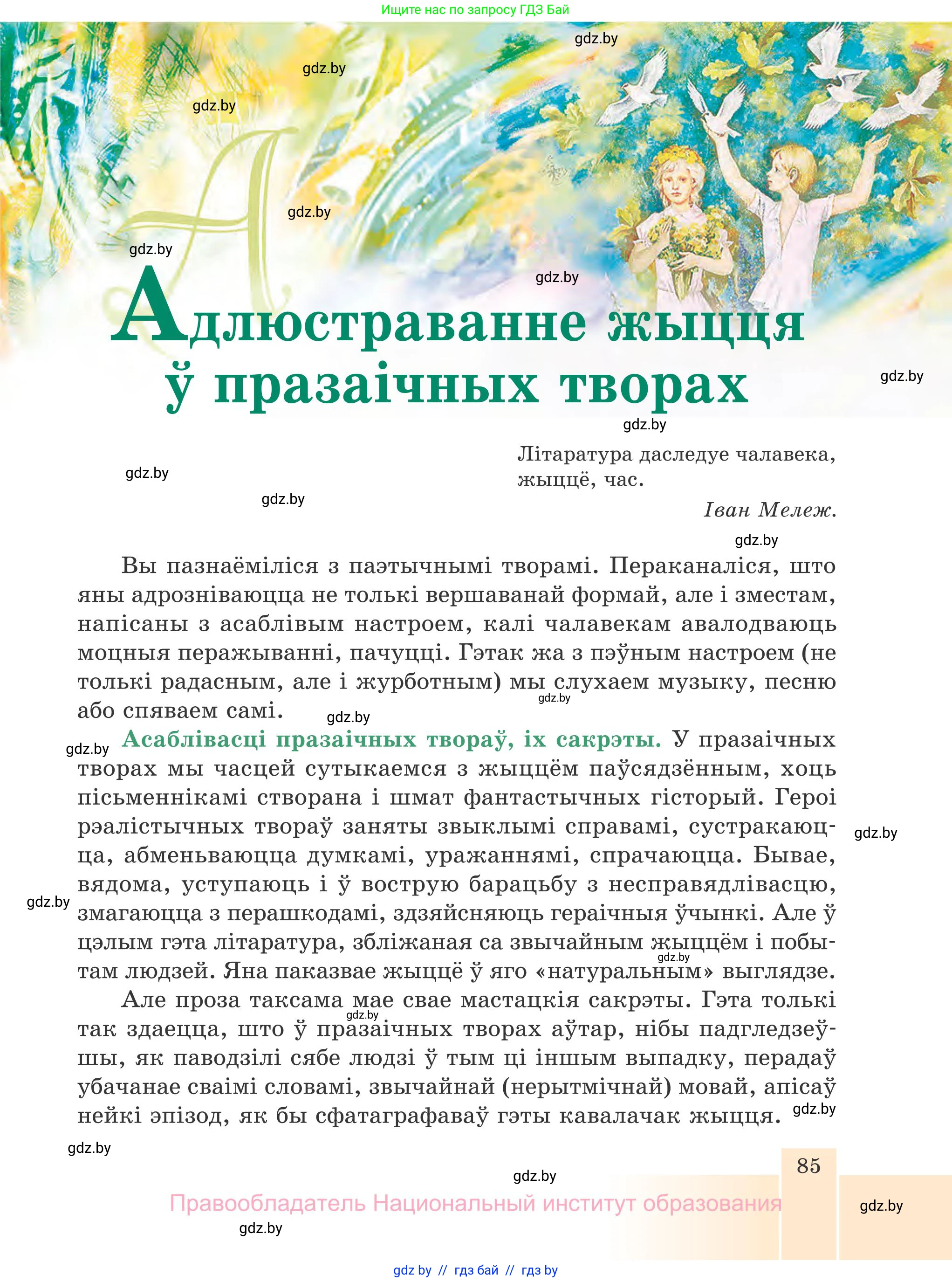 Белорусская литература (Беларуская літаратура), 7 класс Учебник, авторы: Лазарук Міхаіл Арсеньевіч, Логінава Таццяна Уладзіміраўна, Сухава Галіна Анатольеўна, издательство Нацыянальны інстытут адукацыі, Минск, 2023, салатового цвета, страница 85
