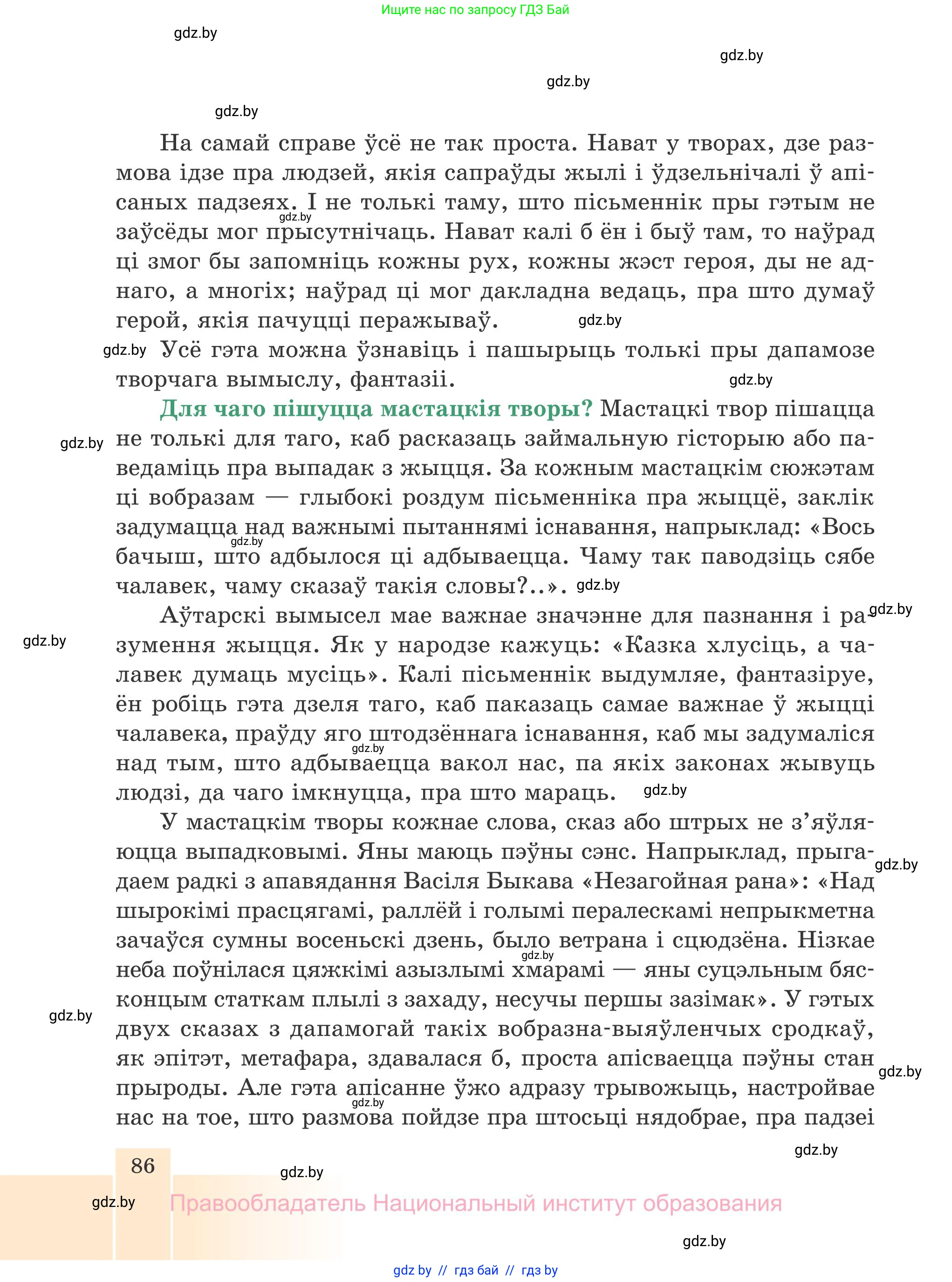 Белорусская литература (Беларуская літаратура), 7 класс Учебник, авторы: Лазарук Міхаіл Арсеньевіч, Логінава Таццяна Уладзіміраўна, Сухава Галіна Анатольеўна, издательство Нацыянальны інстытут адукацыі, Минск, 2023, салатового цвета, страница 86