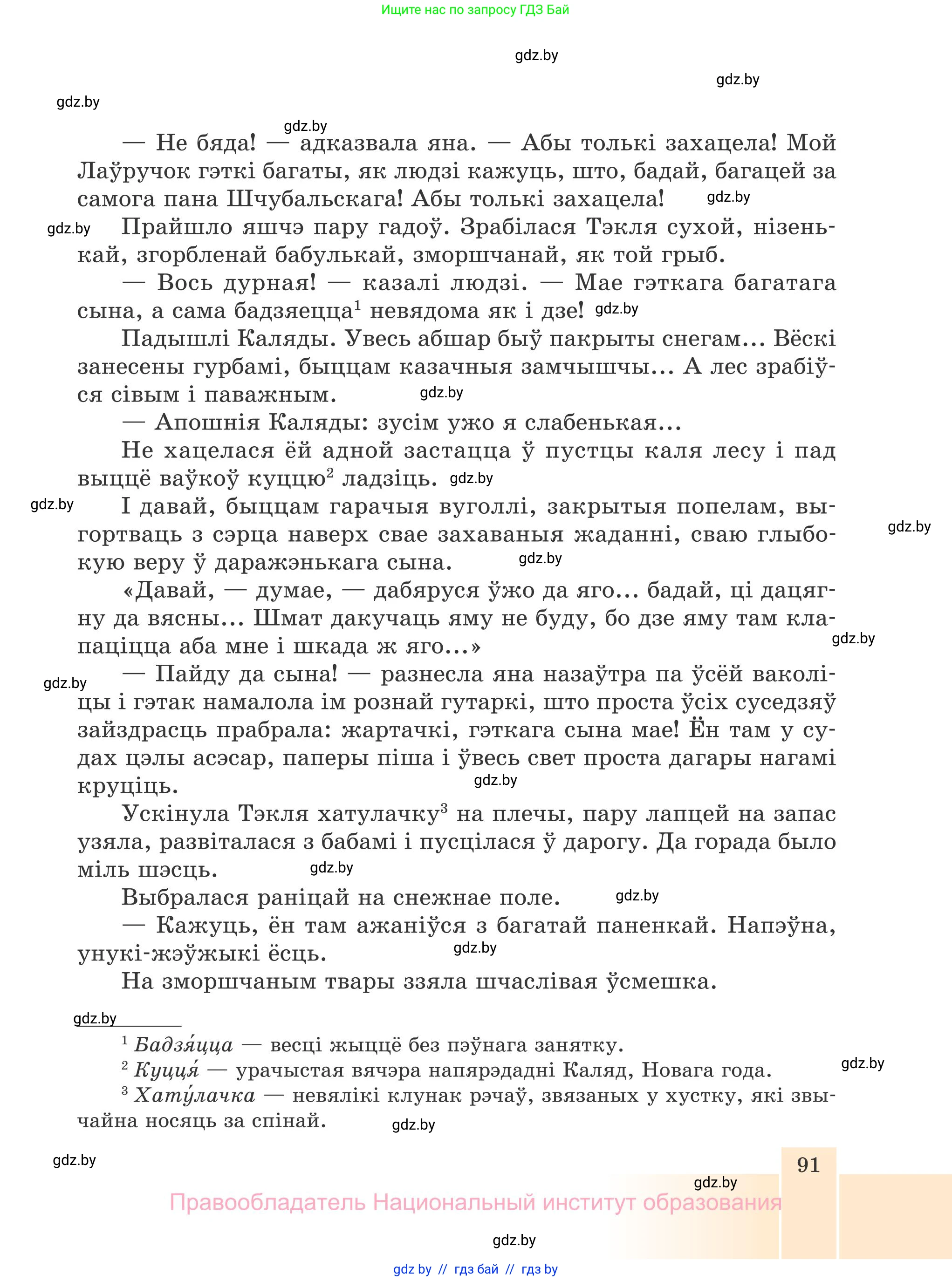 Белорусская литература (Беларуская літаратура), 7 класс Учебник, авторы: Лазарук Міхаіл Арсеньевіч, Логінава Таццяна Уладзіміраўна, Сухава Галіна Анатольеўна, издательство Нацыянальны інстытут адукацыі, Минск, 2023, салатового цвета, страница 91