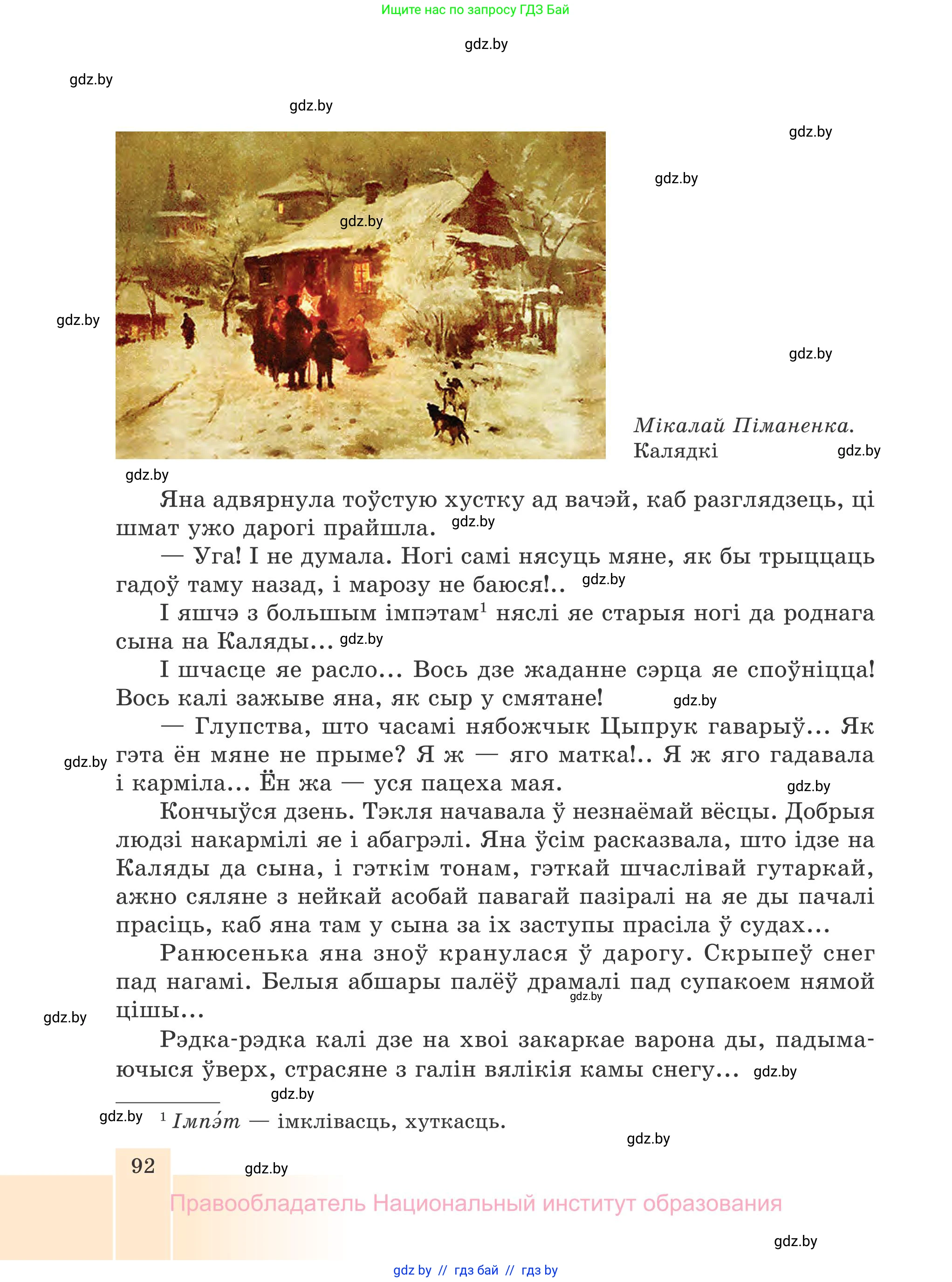 Белорусская литература (Беларуская літаратура), 7 класс Учебник, авторы: Лазарук Міхаіл Арсеньевіч, Логінава Таццяна Уладзіміраўна, Сухава Галіна Анатольеўна, издательство Нацыянальны інстытут адукацыі, Минск, 2023, салатового цвета, страница 92