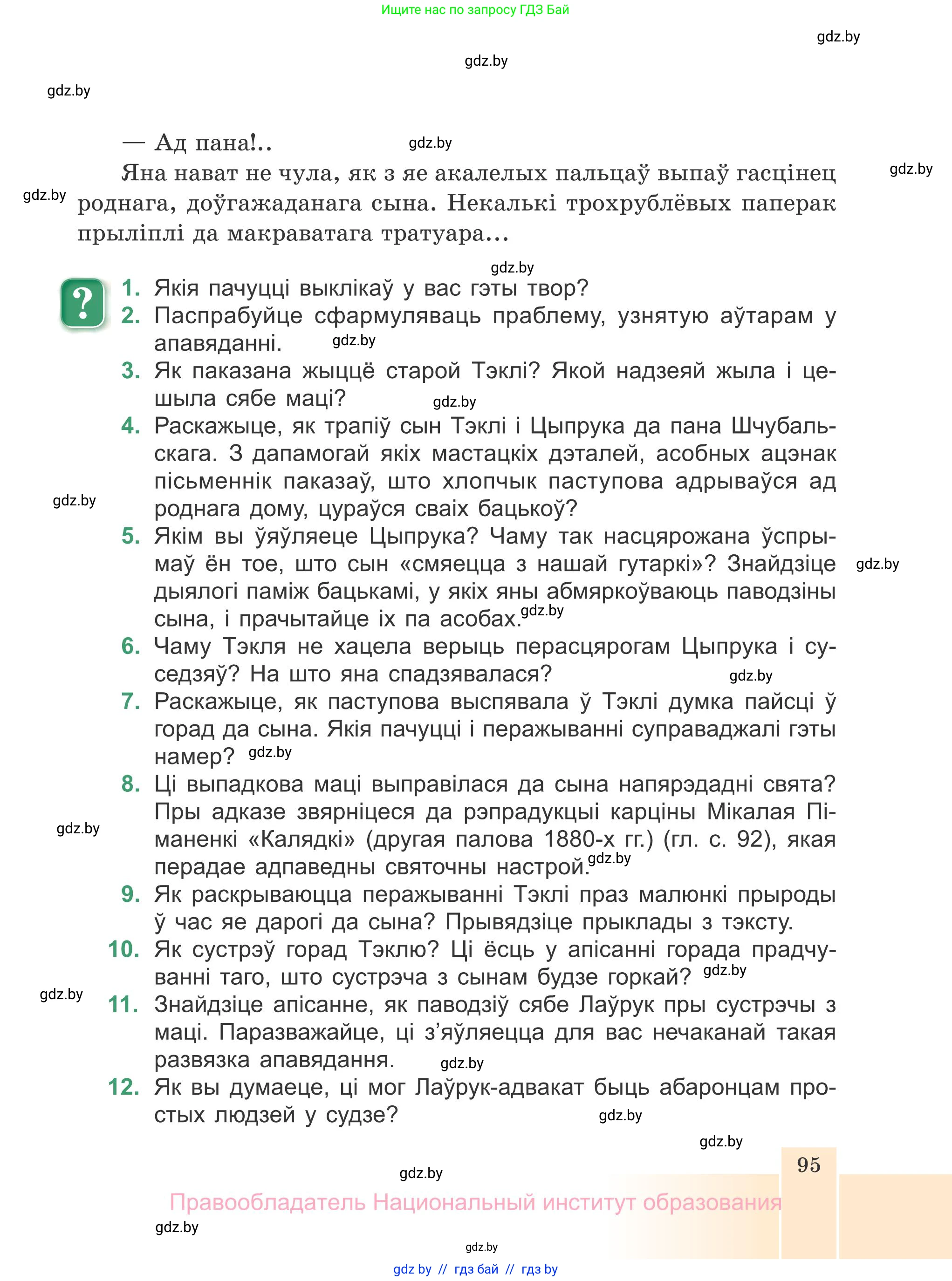 Белорусская литература (Беларуская літаратура), 7 класс Учебник, авторы: Лазарук Міхаіл Арсеньевіч, Логінава Таццяна Уладзіміраўна, Сухава Галіна Анатольеўна, издательство Нацыянальны інстытут адукацыі, Минск, 2023, салатового цвета, страница 95