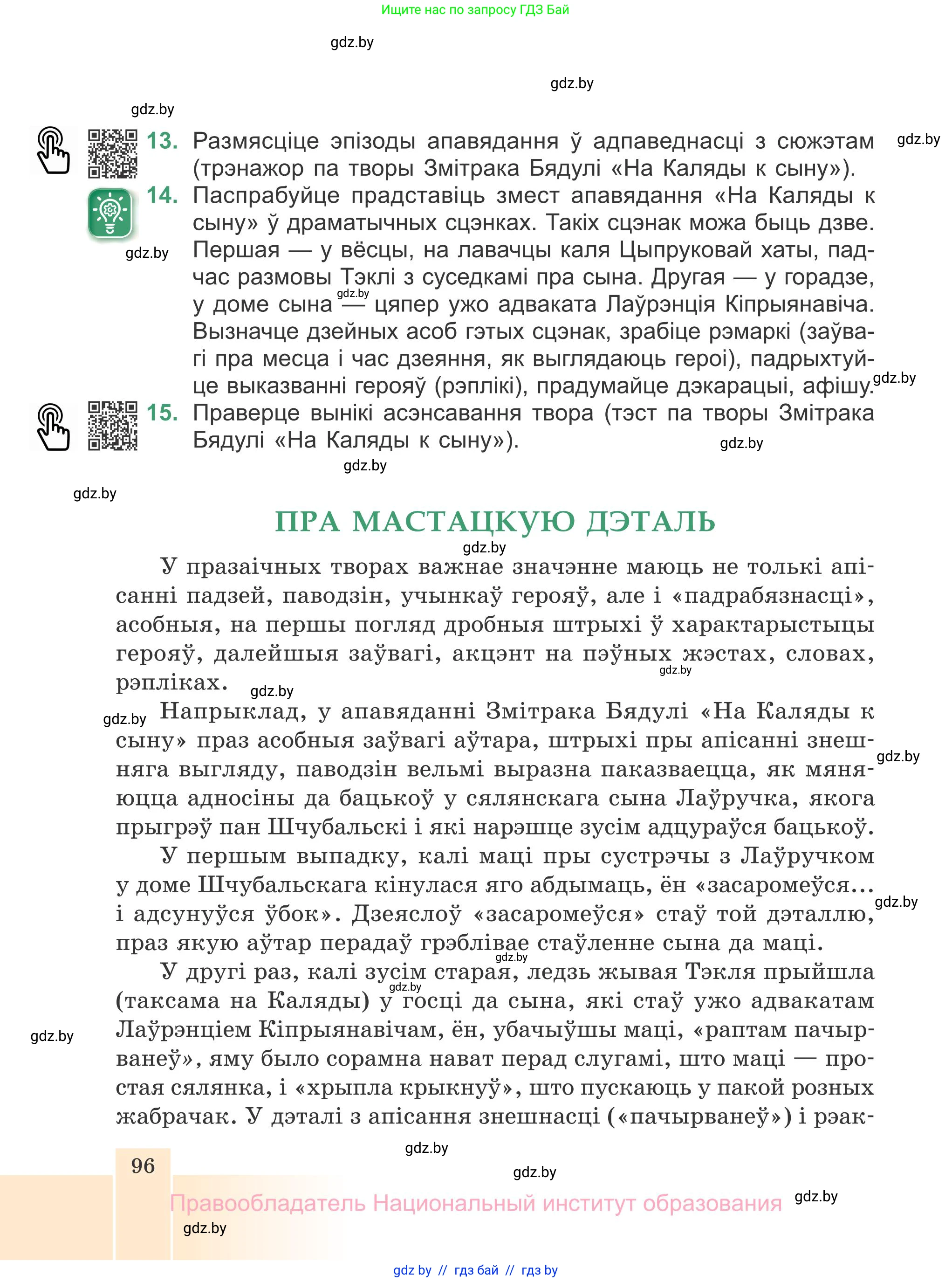 Белорусская литература (Беларуская літаратура), 7 класс Учебник, авторы: Лазарук Міхаіл Арсеньевіч, Логінава Таццяна Уладзіміраўна, Сухава Галіна Анатольеўна, издательство Нацыянальны інстытут адукацыі, Минск, 2023, салатового цвета, страница 96
