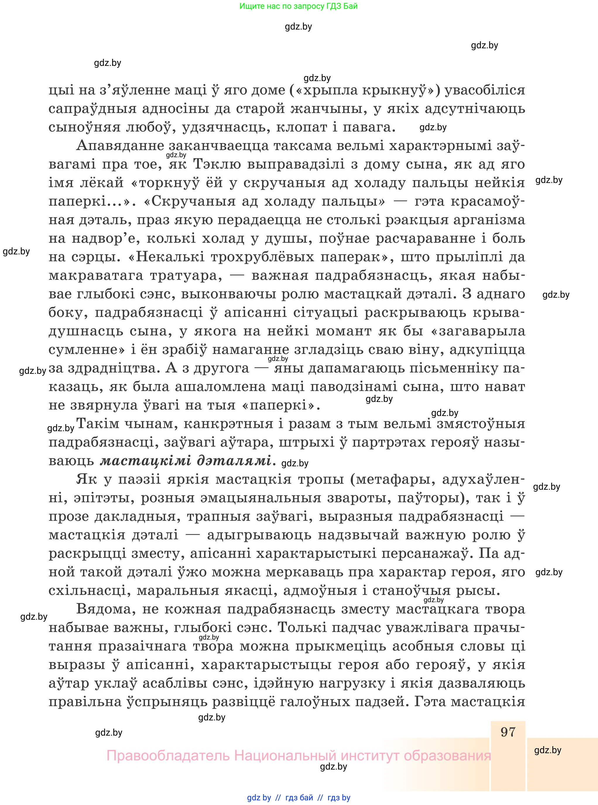 Белорусская литература (Беларуская літаратура), 7 класс Учебник, авторы: Лазарук Міхаіл Арсеньевіч, Логінава Таццяна Уладзіміраўна, Сухава Галіна Анатольеўна, издательство Нацыянальны інстытут адукацыі, Минск, 2023, салатового цвета, страница 97