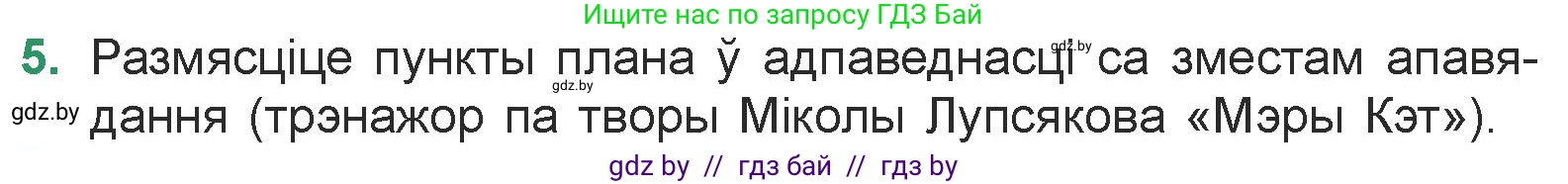 Белорусская литература (Беларуская літаратура), 7 класс Учебник, авторы: Лазарук Міхаіл Арсеньевіч, Логінава Таццяна Уладзіміраўна, Сухава Галіна Анатольеўна, издательство Нацыянальны інстытут адукацыі, Минск, 2023, салатового цвета, страница 171, номер 5, Условие