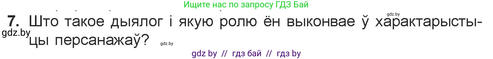 Белорусская литература (Беларуская літаратура), 7 класс Учебник, авторы: Лазарук Міхаіл Арсеньевіч, Логінава Таццяна Уладзіміраўна, Сухава Галіна Анатольеўна, издательство Нацыянальны інстытут адукацыі, Минск, 2023, салатового цвета, страница 172, номер 7, Условие