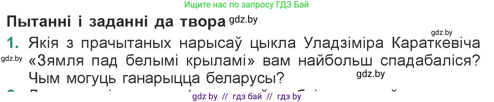 Белорусская литература (Беларуская літаратура), 7 класс Учебник, авторы: Лазарук Міхаіл Арсеньевіч, Логінава Таццяна Уладзіміраўна, Сухава Галіна Анатольеўна, издательство Нацыянальны інстытут адукацыі, Минск, 2023, салатового цвета, страница 213, номер 1, Условие